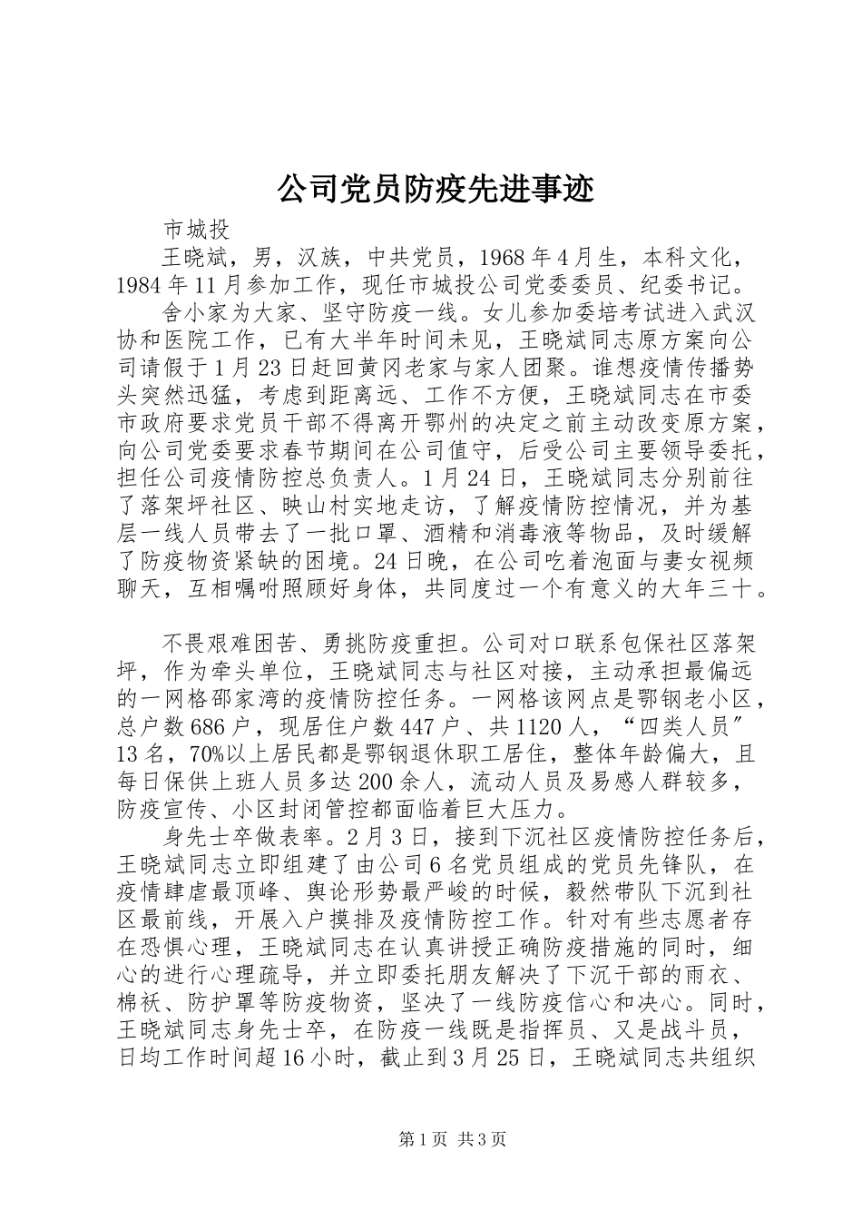 2023年公司党员防疫先进事迹.docx_第1页