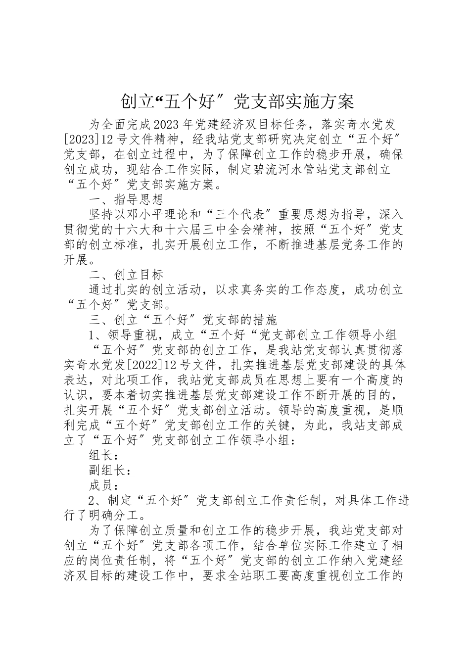 2023年创建五个好党支部实施方案 .doc_第1页