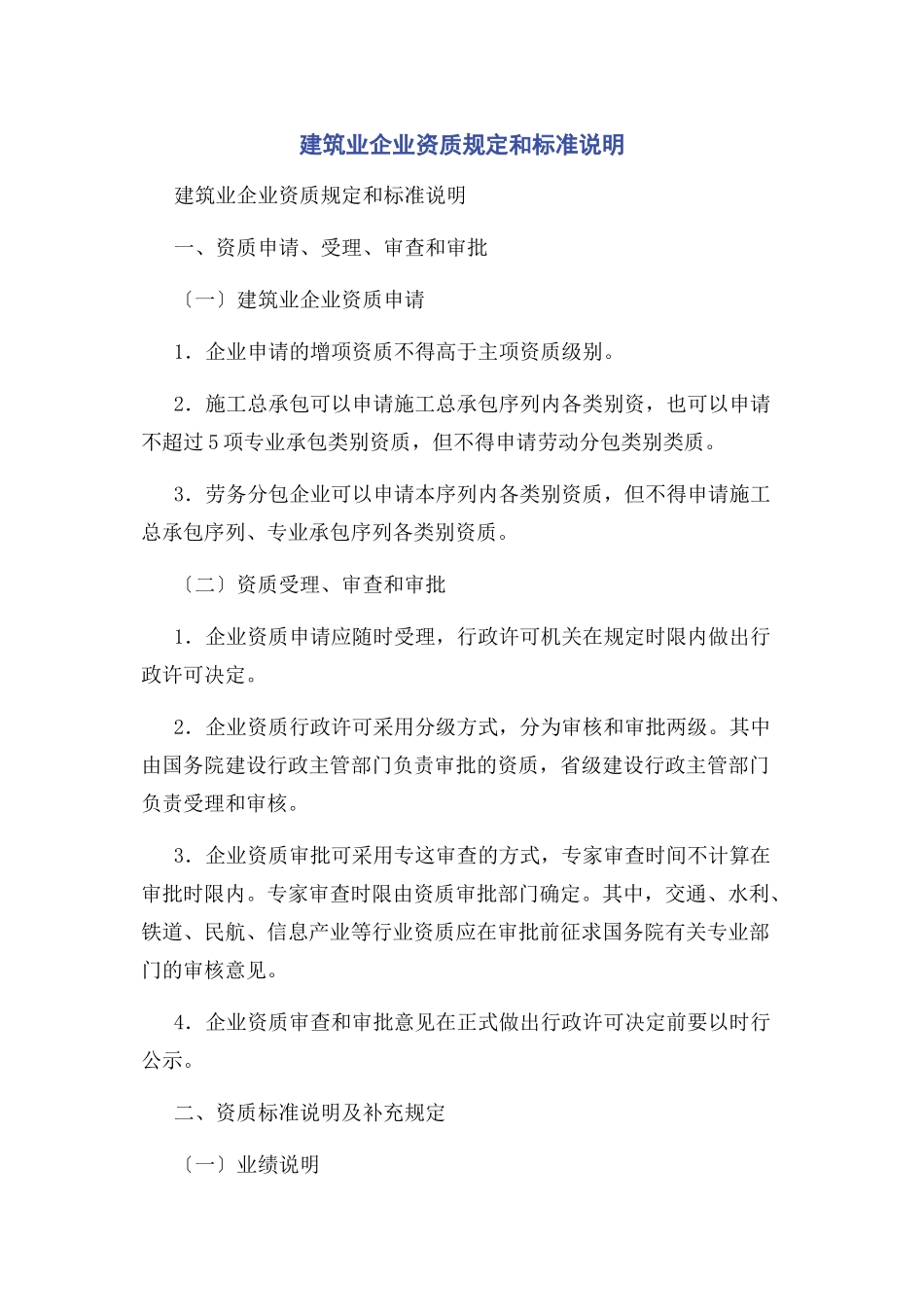2023年建筑业企业资质规定和标准说明.docx_第1页