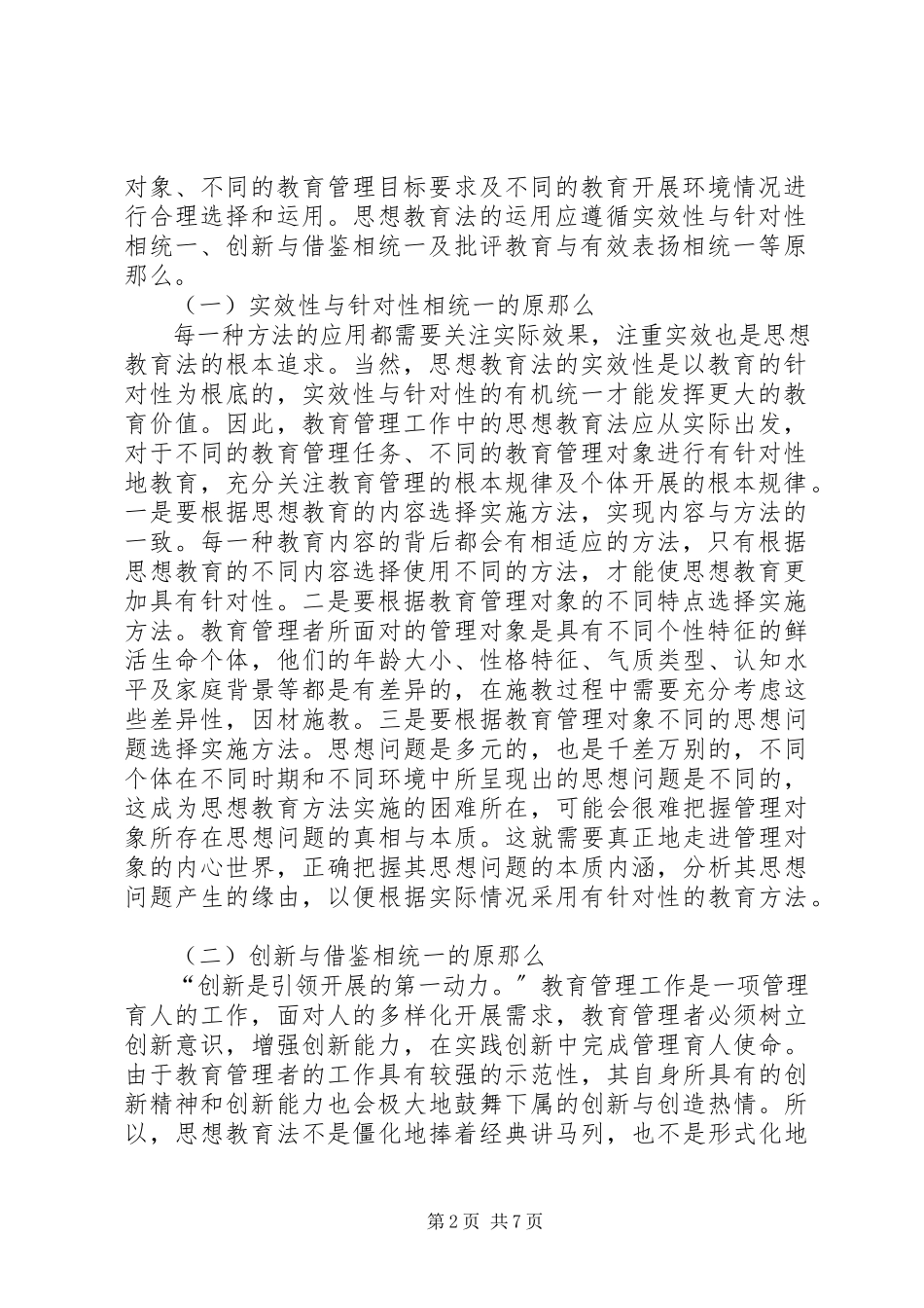 2023年探析教育管理工作中的思想教育法.docx_第2页