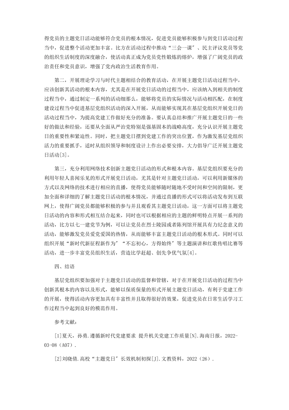 2023年认真开展主题党日活动对于提升基层党组织认知度的重要性研究.docx_第3页