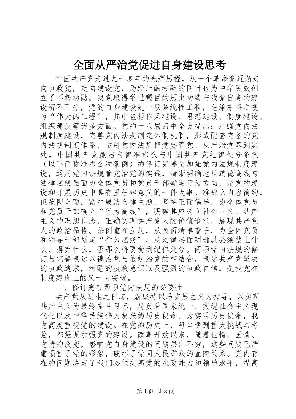 2023年全面从严治党促进自身建设思考.docx_第1页