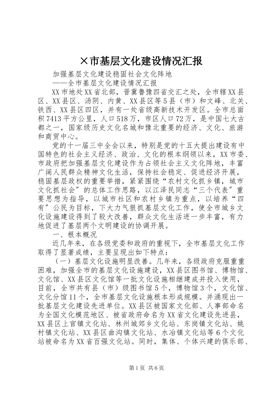 2023年×市基层文化建设情况汇报新编.docx_第1页