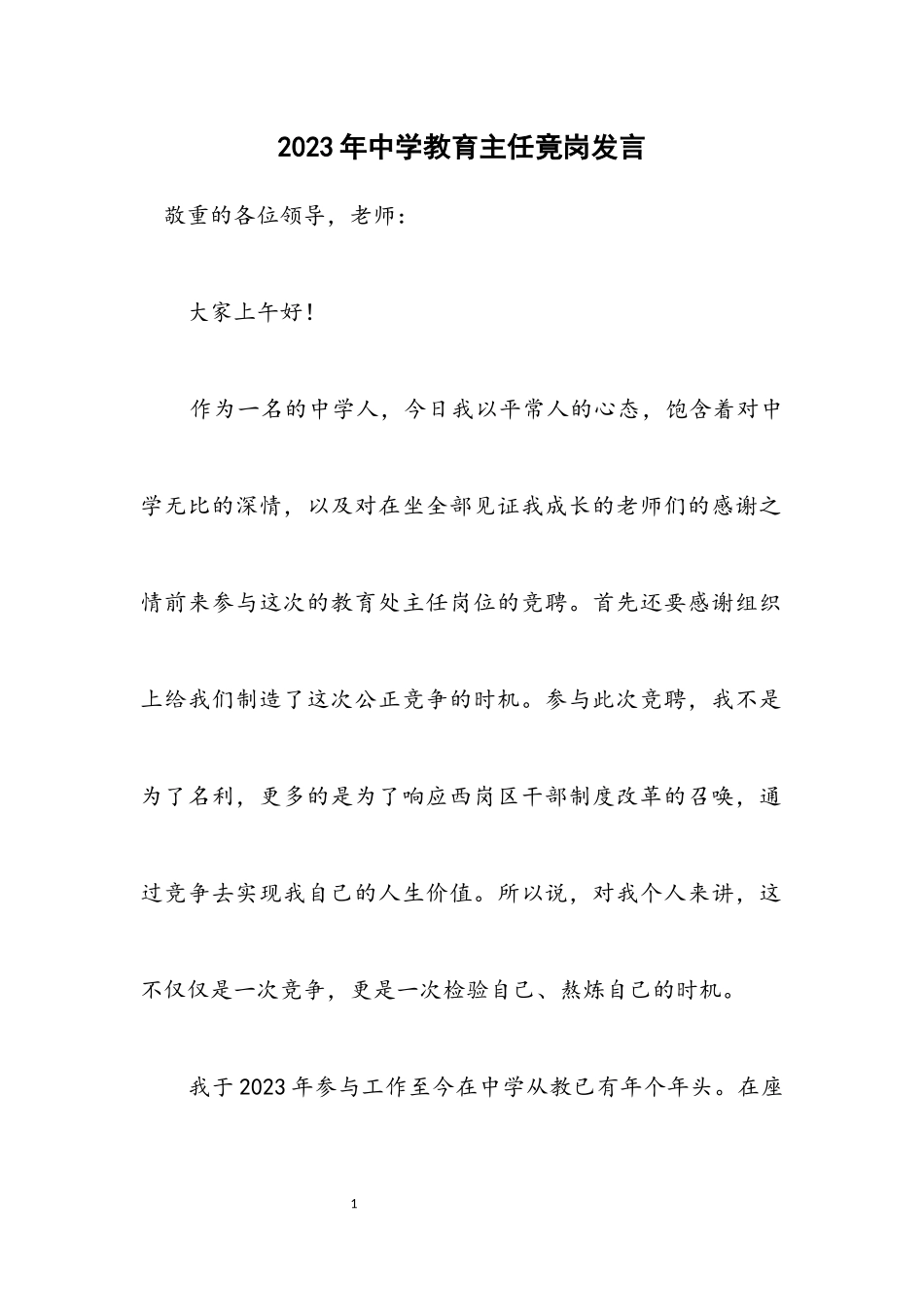 2023年中学教导主任竟岗发言.docx_第1页