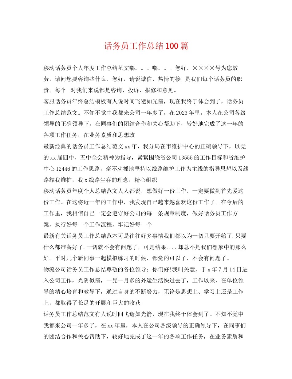 2023年话务员工作总结100篇.docx_第1页