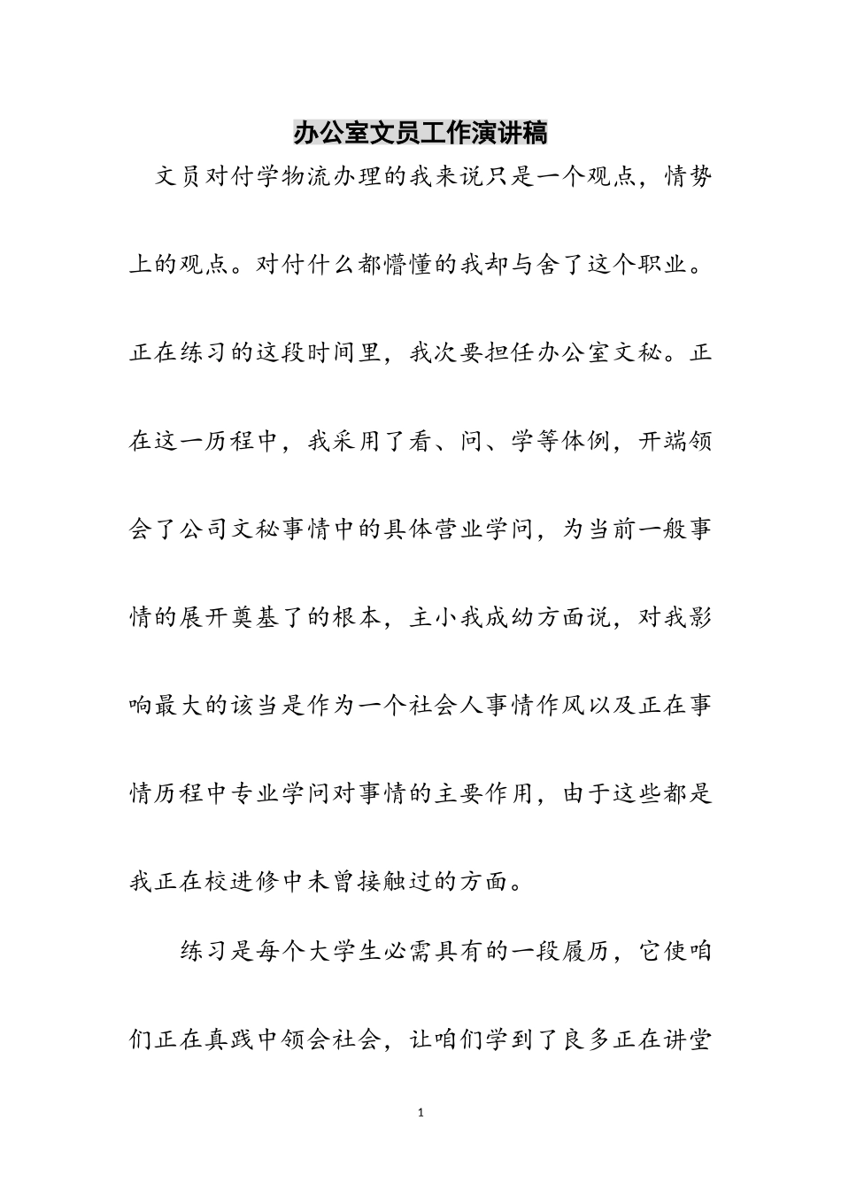 2023年办公室文员工作演讲稿范文.doc_第1页