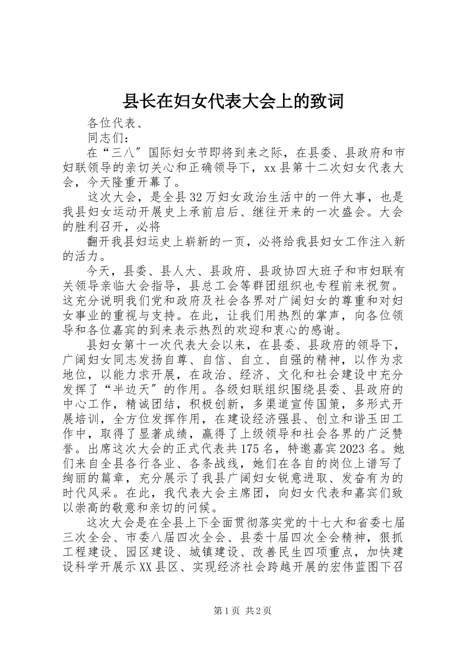 2023年县长在妇女代表大会上的致词.docx_第1页