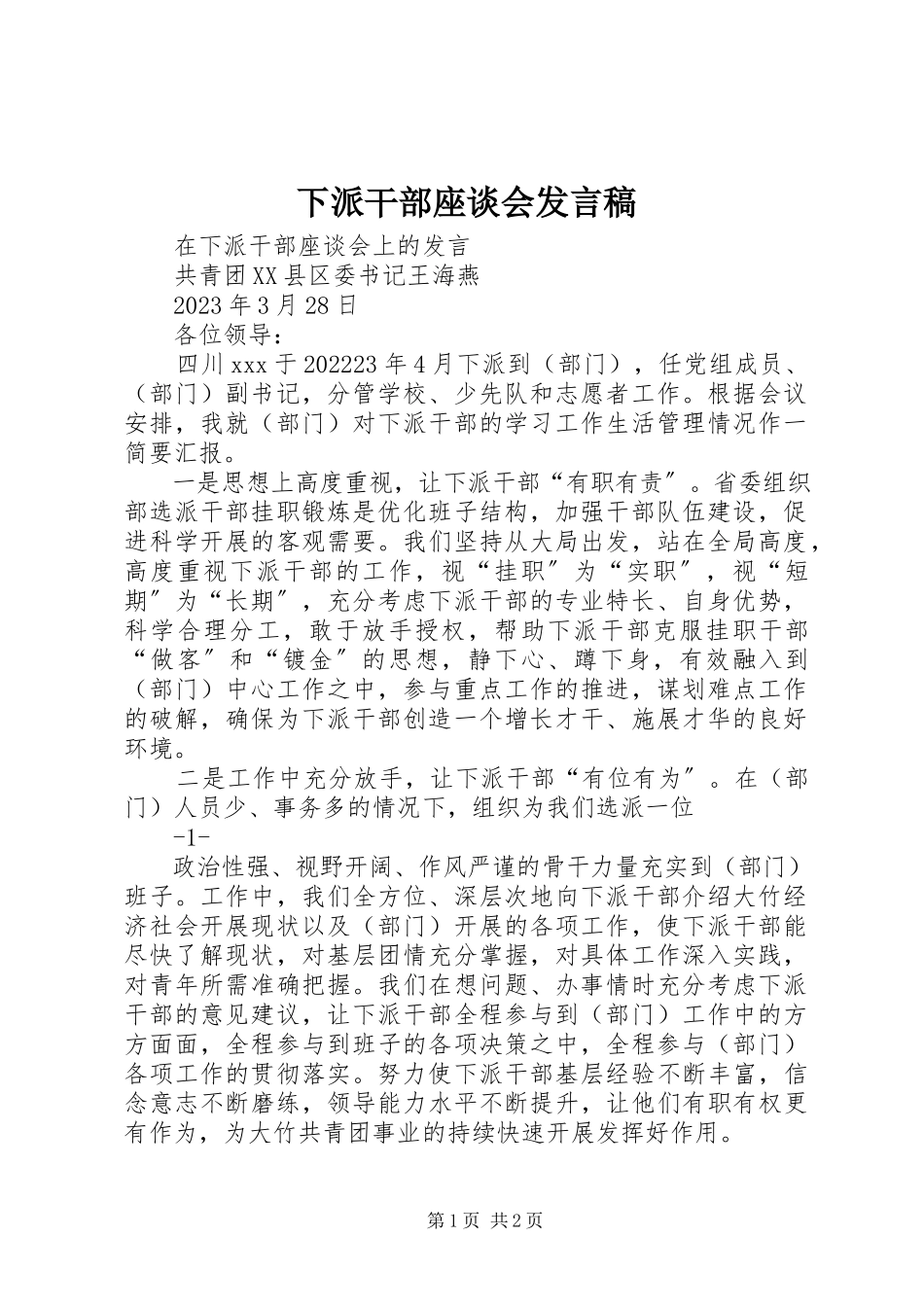 2023年下派干部座谈会讲话稿.docx_第1页