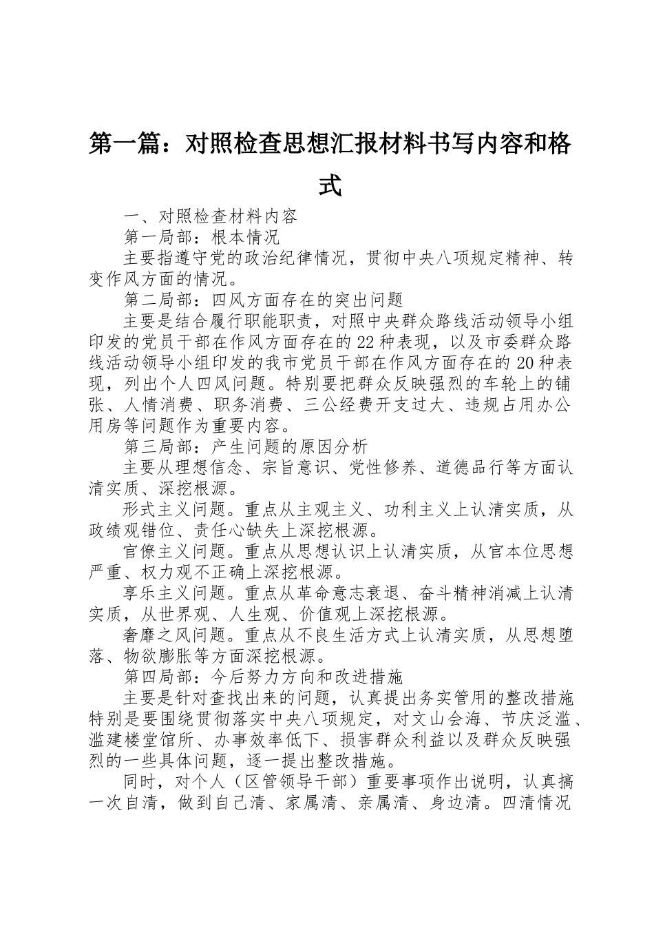 2023年xx对照检查思想汇报材料书写内容和格式新编.docx_第1页
