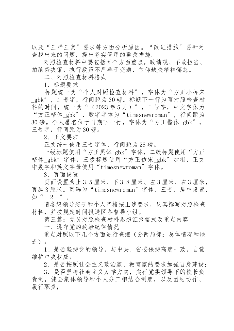 2023年xx对照检查思想汇报材料书写内容和格式新编.docx_第3页