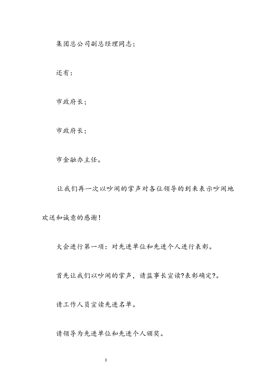 2023年商业银行总结表彰会议主持稿.docx_第3页