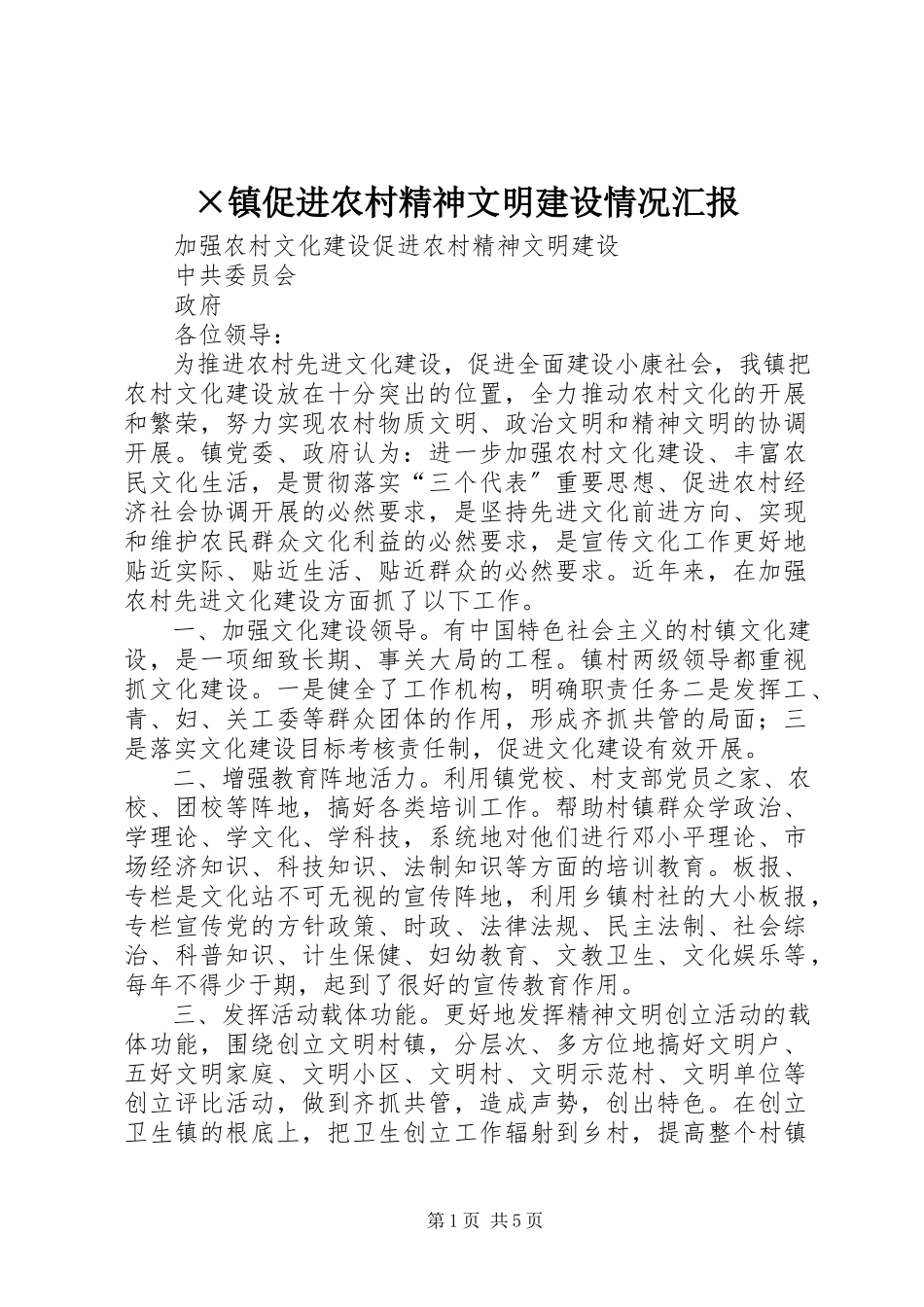 2023年×镇促进农村精神文明建设情况汇报新编.docx_第1页