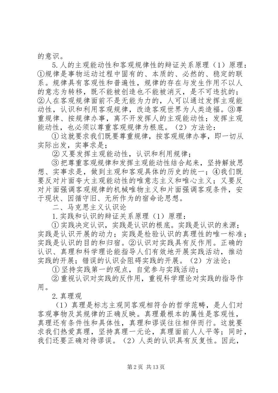 2023年马克思主义基本原理哲学部分原理方法论总结.docx_第2页