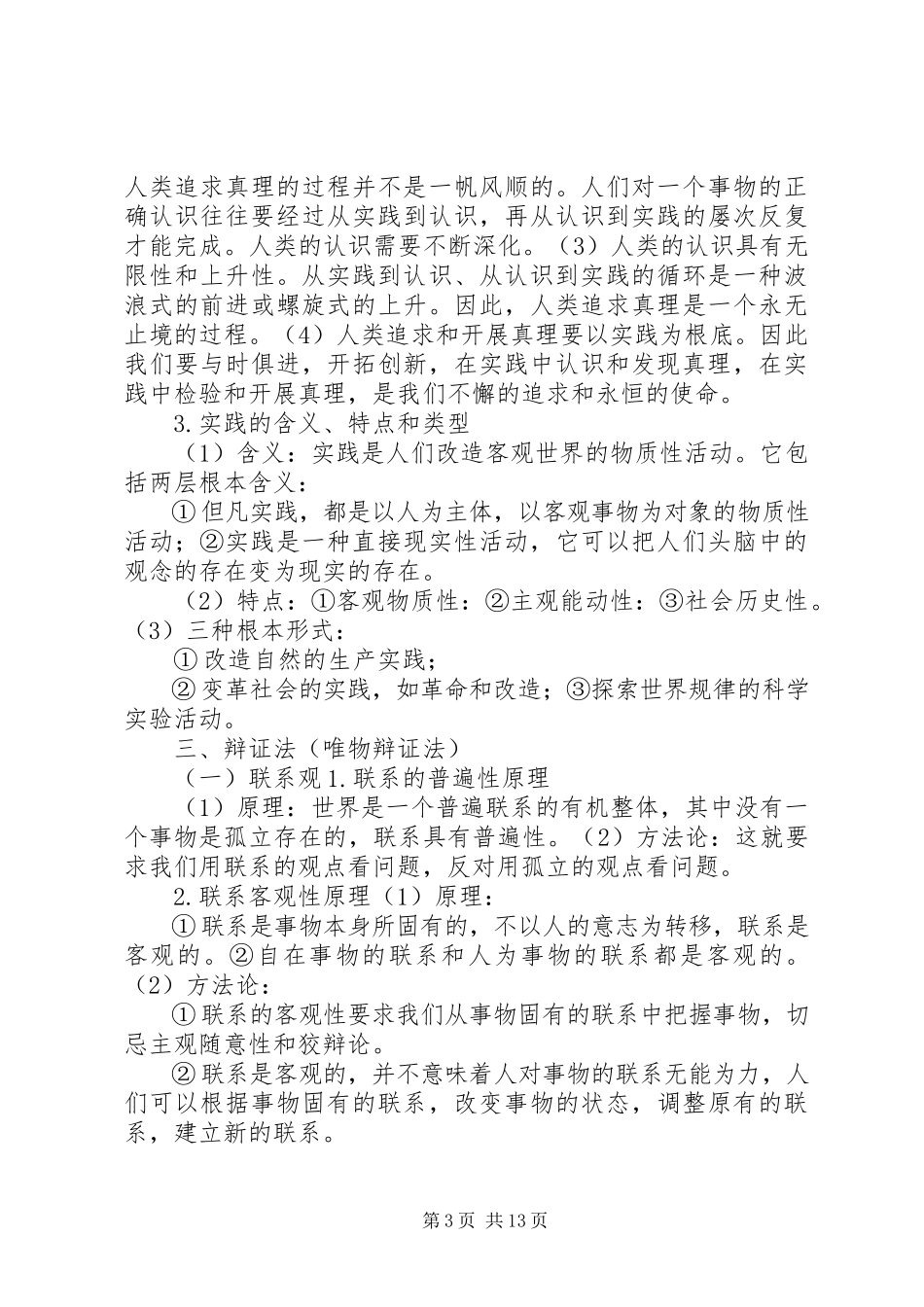 2023年马克思主义基本原理哲学部分原理方法论总结.docx_第3页