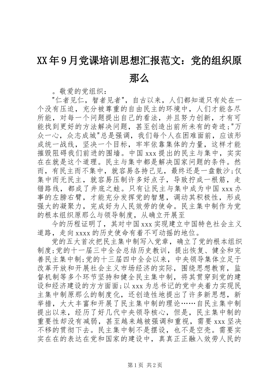 2023年9月党课培训思想汇报党的组织原则.docx_第1页