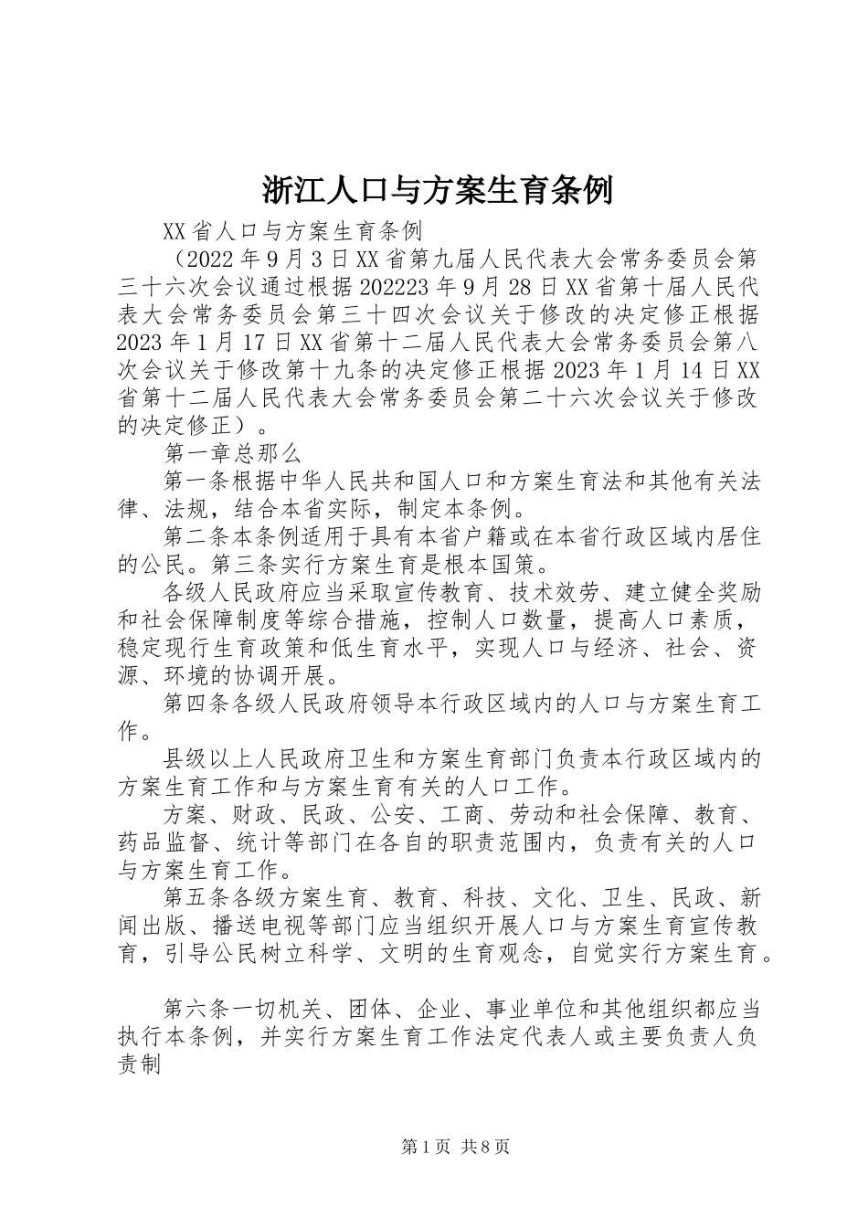 2023年浙江人口与计划生育条例.docx_第1页