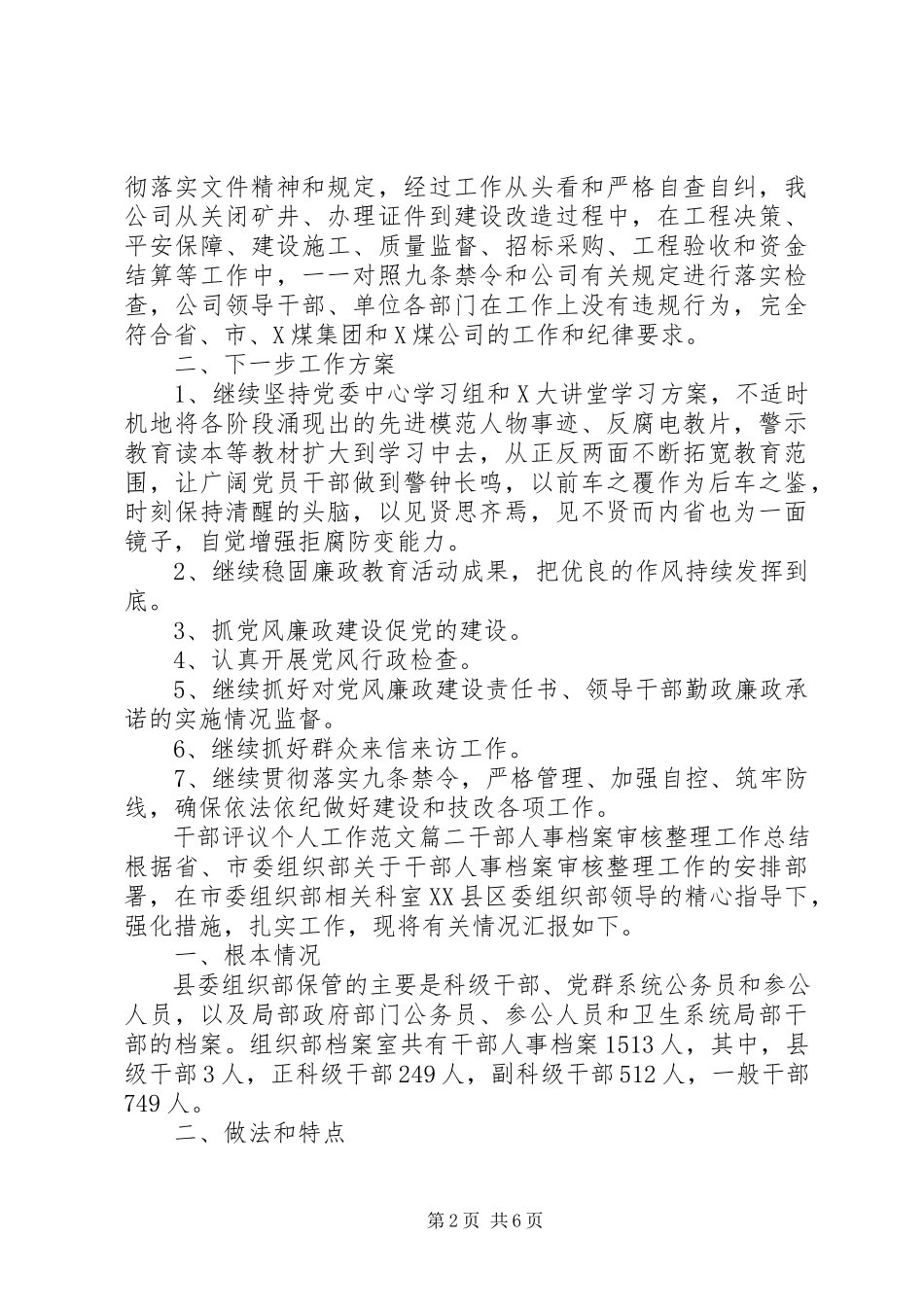 2023年对干部评议个人工作.docx_第2页