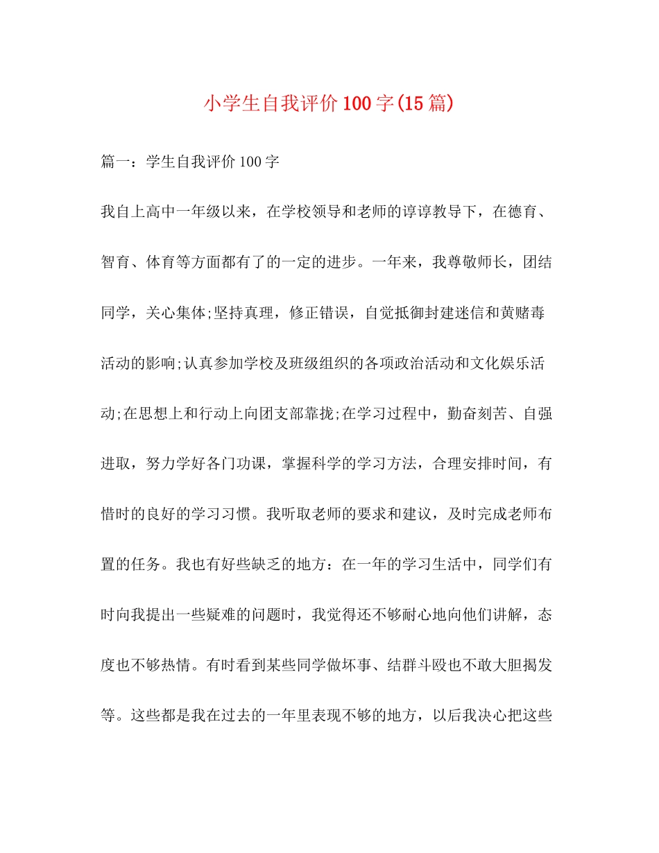 2023年小学生自我评价100字15篇.docx_第1页