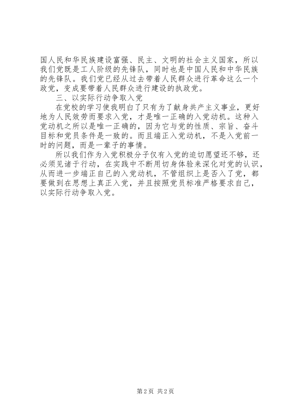 2023年思想汇报党校学习思想汇报.docx_第2页