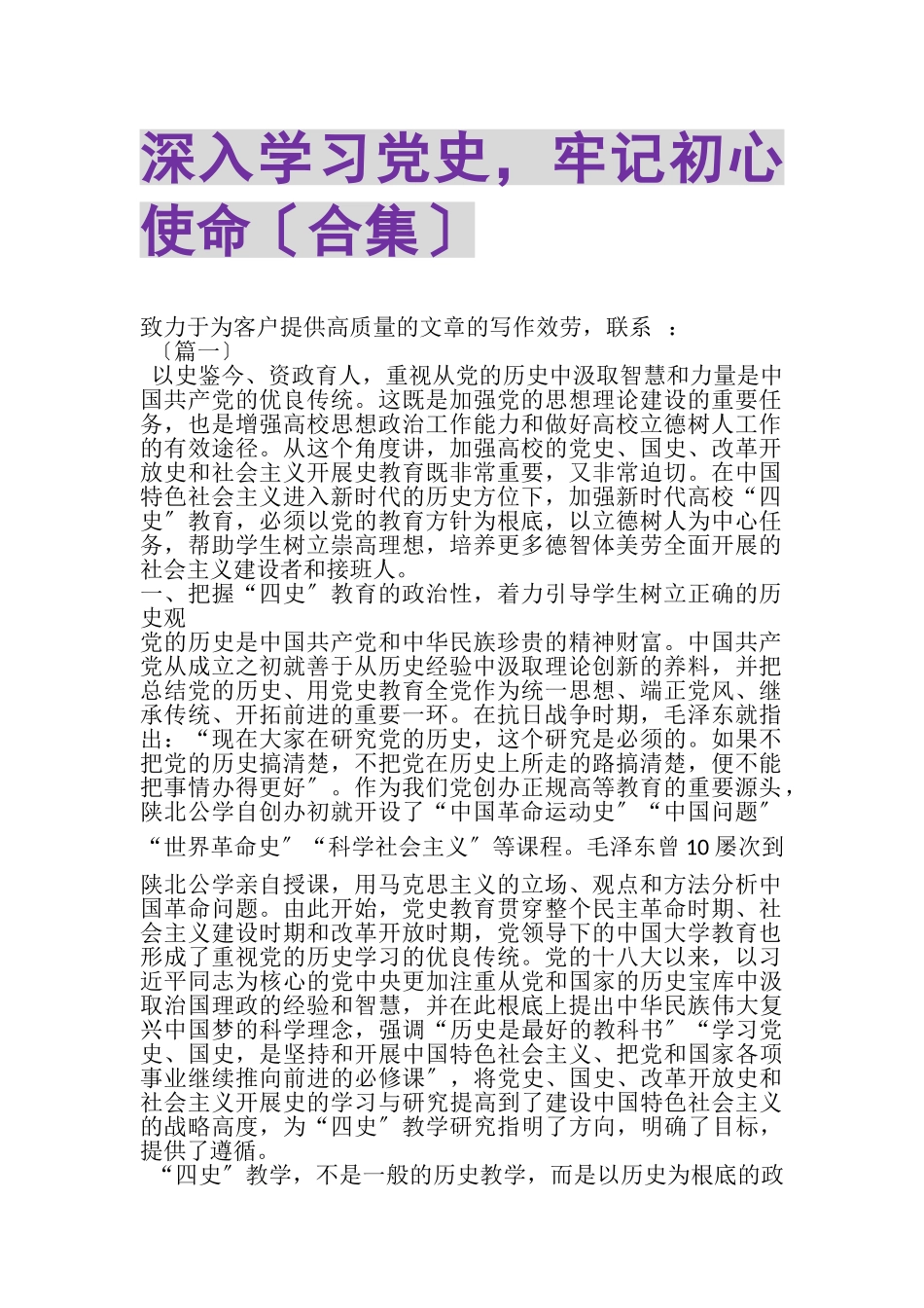 2023年深入学习党史牢记初心使命合集.doc_第1页