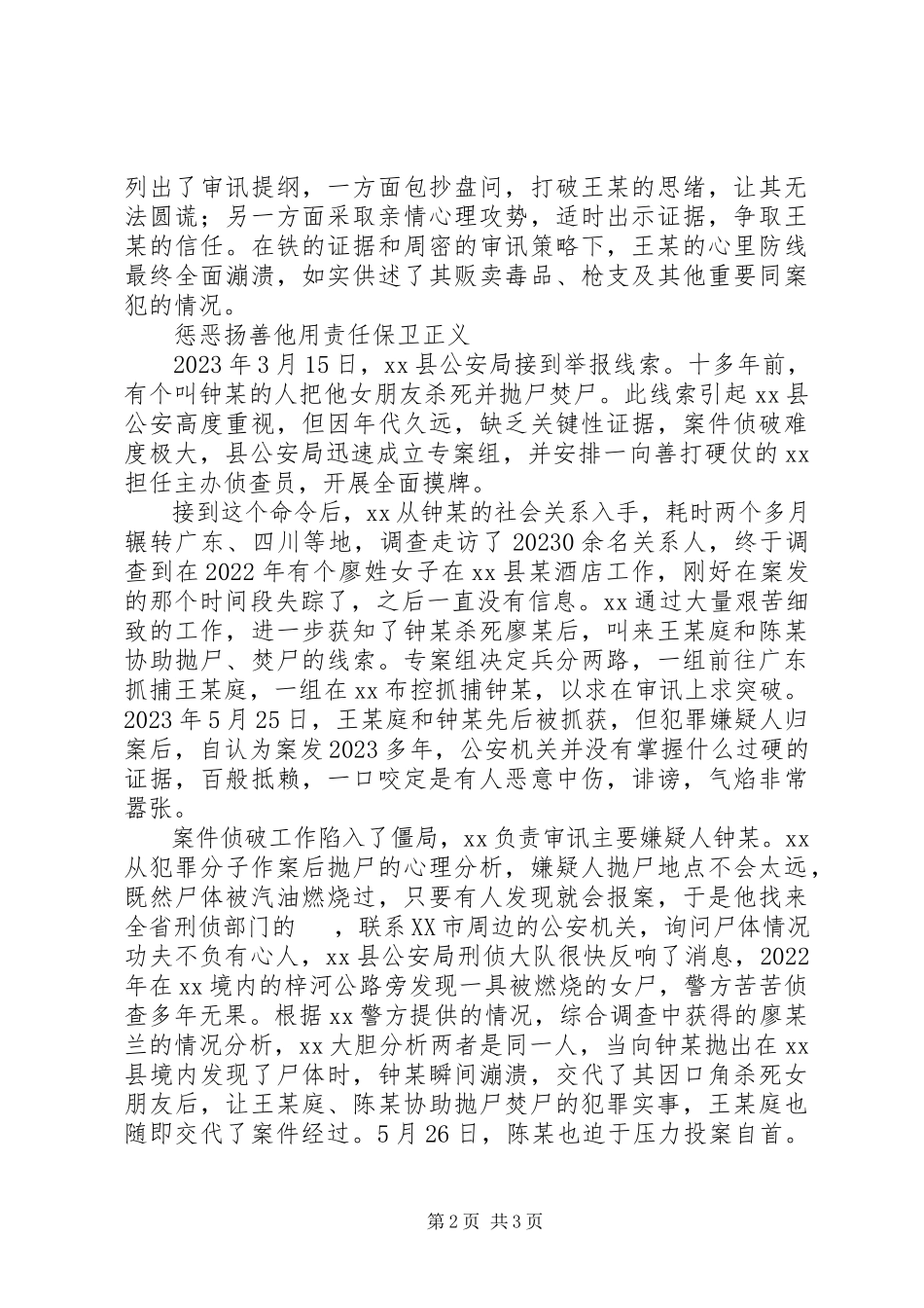 2023年刑警先进事迹材料.docx_第2页