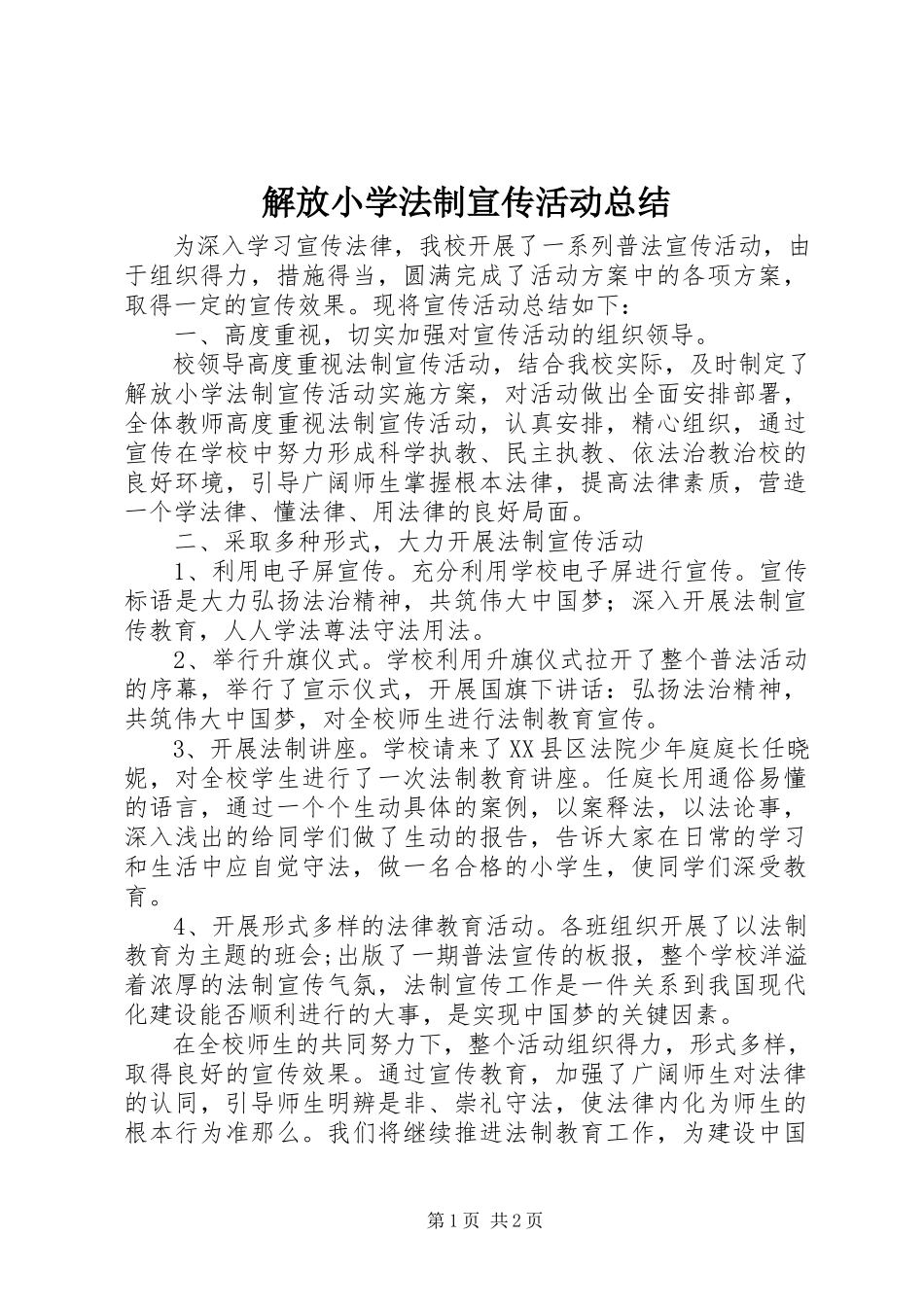2023年解放小学法制宣传活动总结.docx_第1页