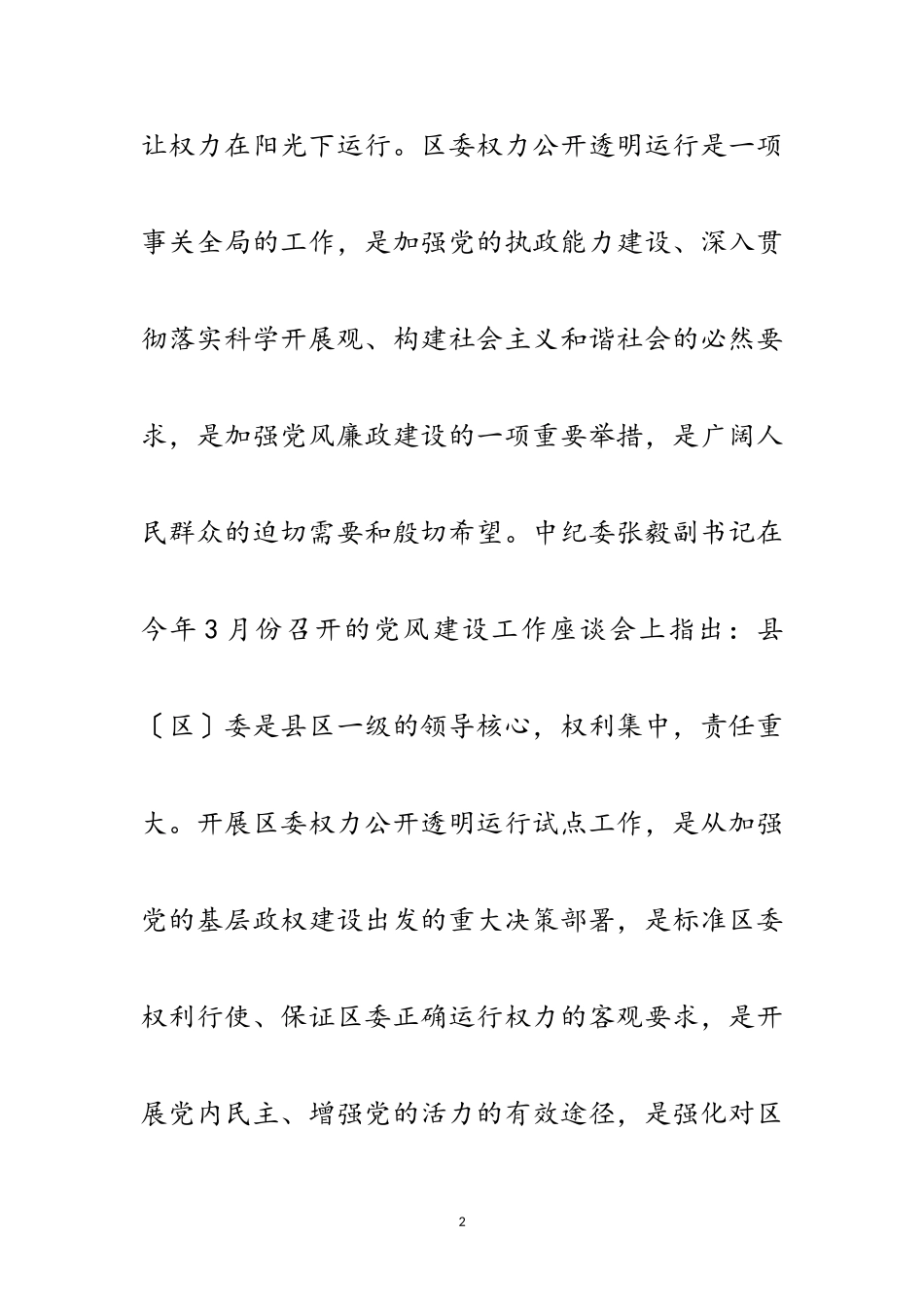 2023年副书记在权力公开试点会讲话范文.doc_第2页