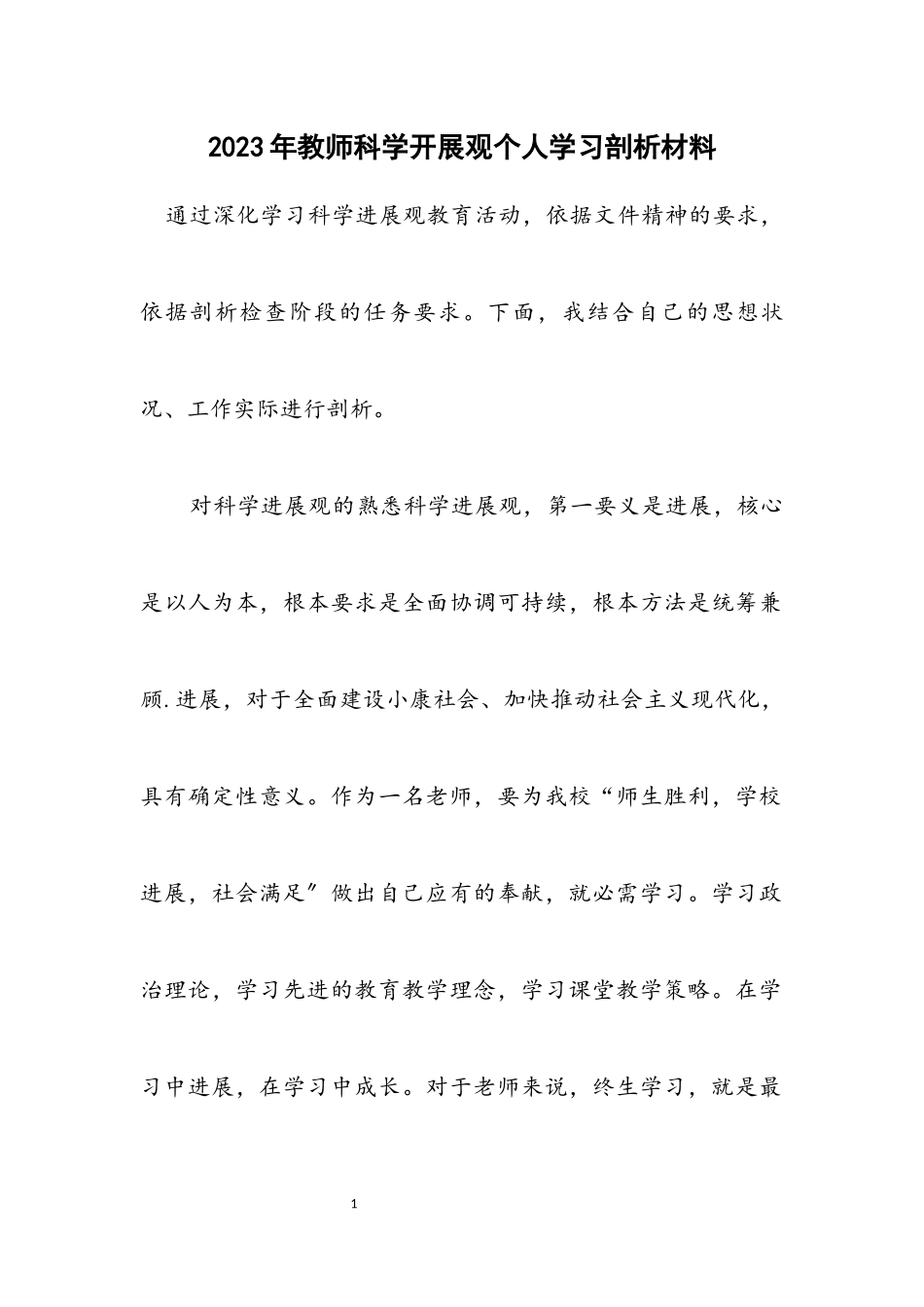 2023年教师科学发展观个人学习剖析材料.docx_第1页