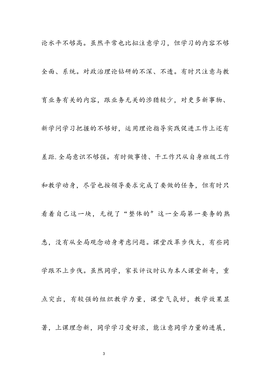 2023年教师科学发展观个人学习剖析材料.docx_第3页