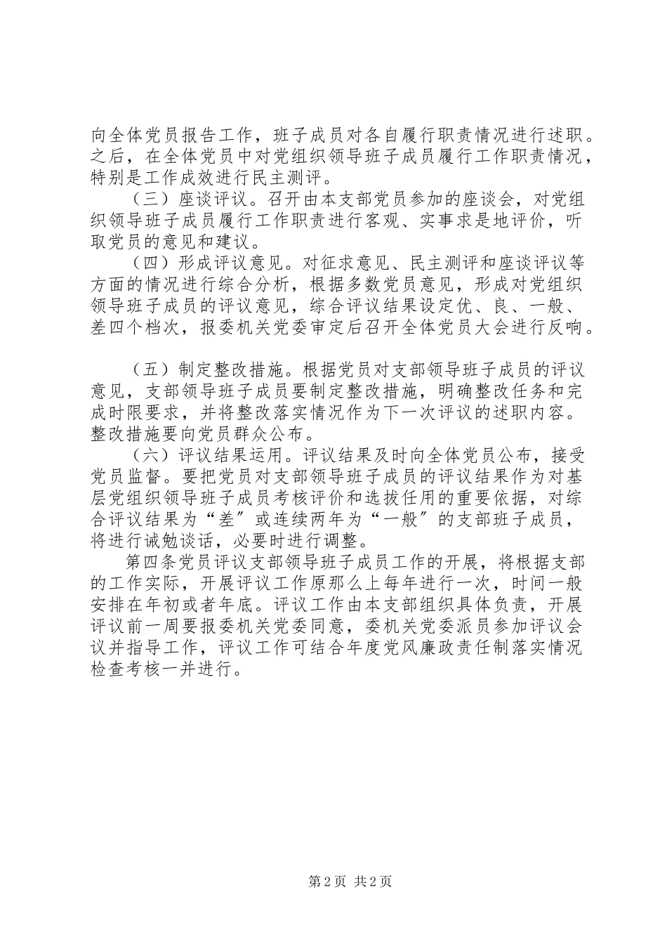 2023年在市级机关党员定期评议党组织领导班子成员活动的实施意见.docx_第2页