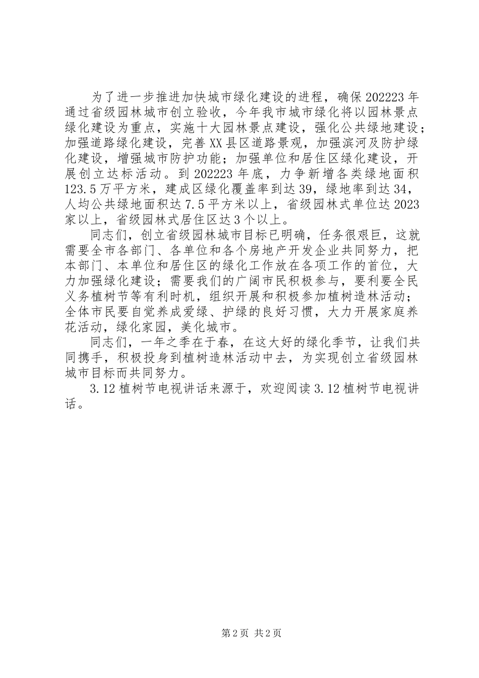 2023年32植树节电视致辞新编.docx_第2页