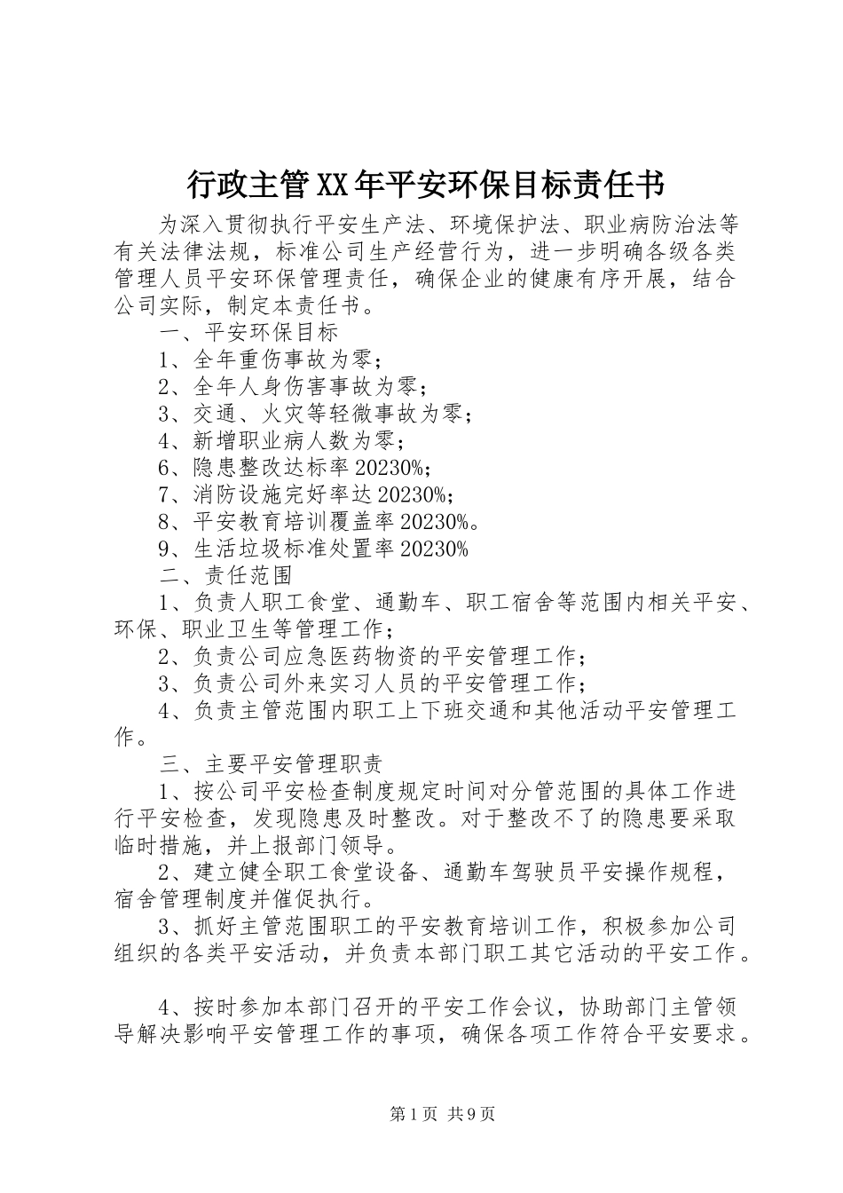 2023年行政主管安全环保目标责任书.docx_第1页