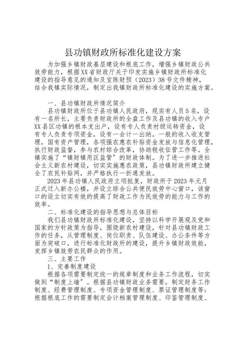 2023年县功镇财政所标准化建设方案.doc_第1页