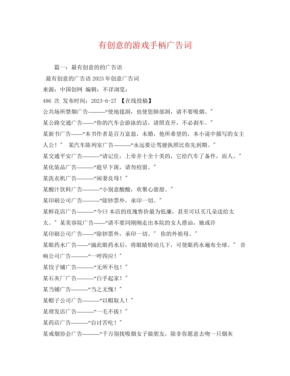 2023年有创意的游戏手柄广告词.docx_第1页