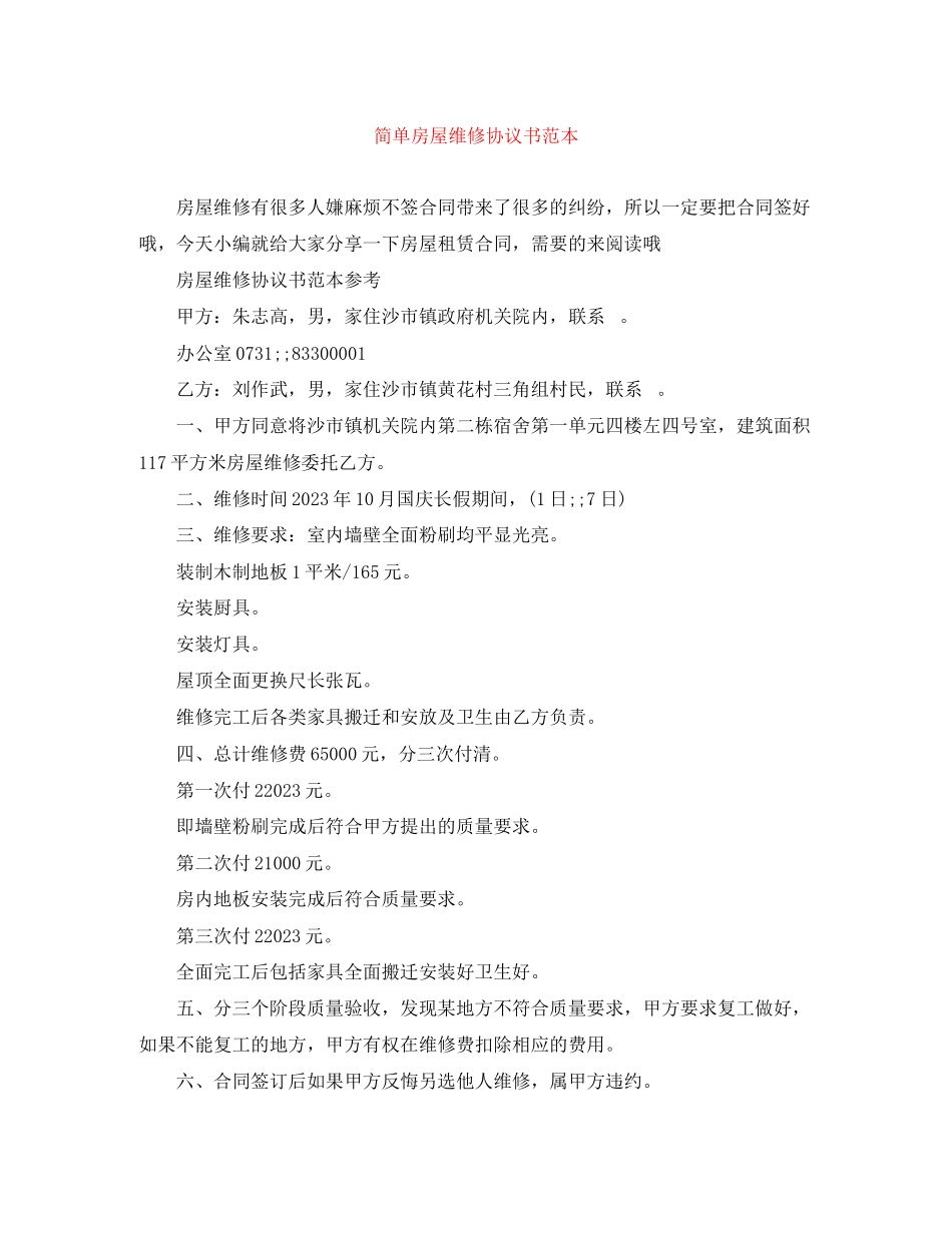 2023年简单房屋维修协议书范本.docx_第1页