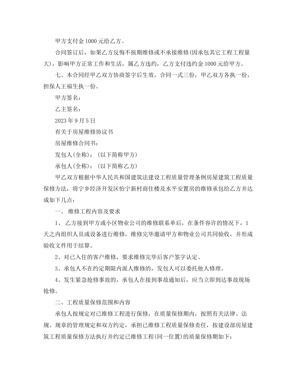 2023年简单房屋维修协议书范本.docx_第2页