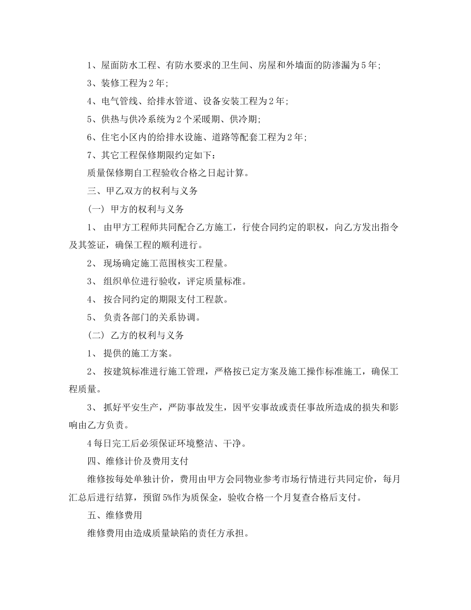 2023年简单房屋维修协议书范本.docx_第3页