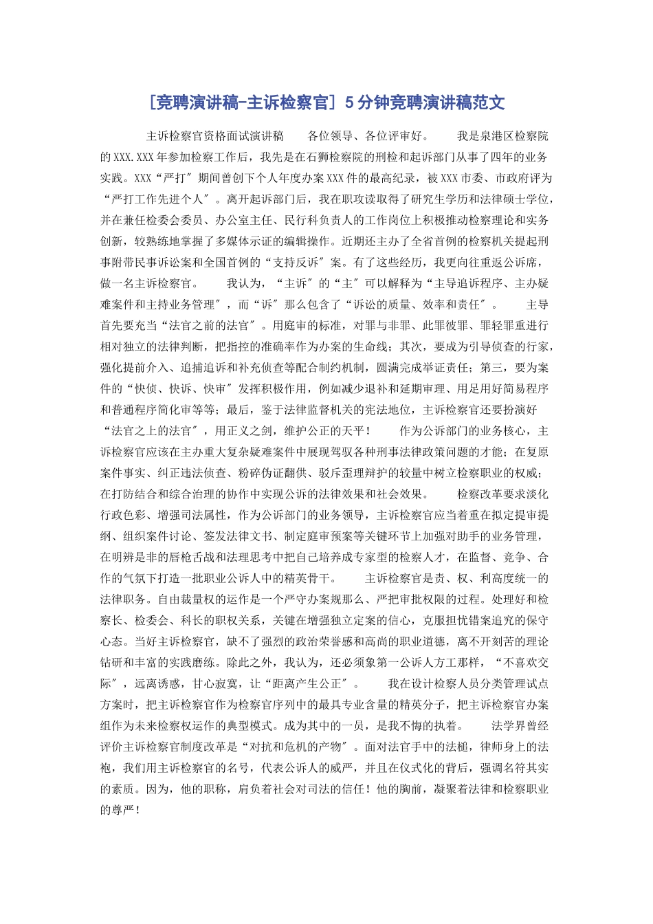 2023年竞聘演讲稿主诉检察官 5分钟竞聘演讲稿.docx_第1页