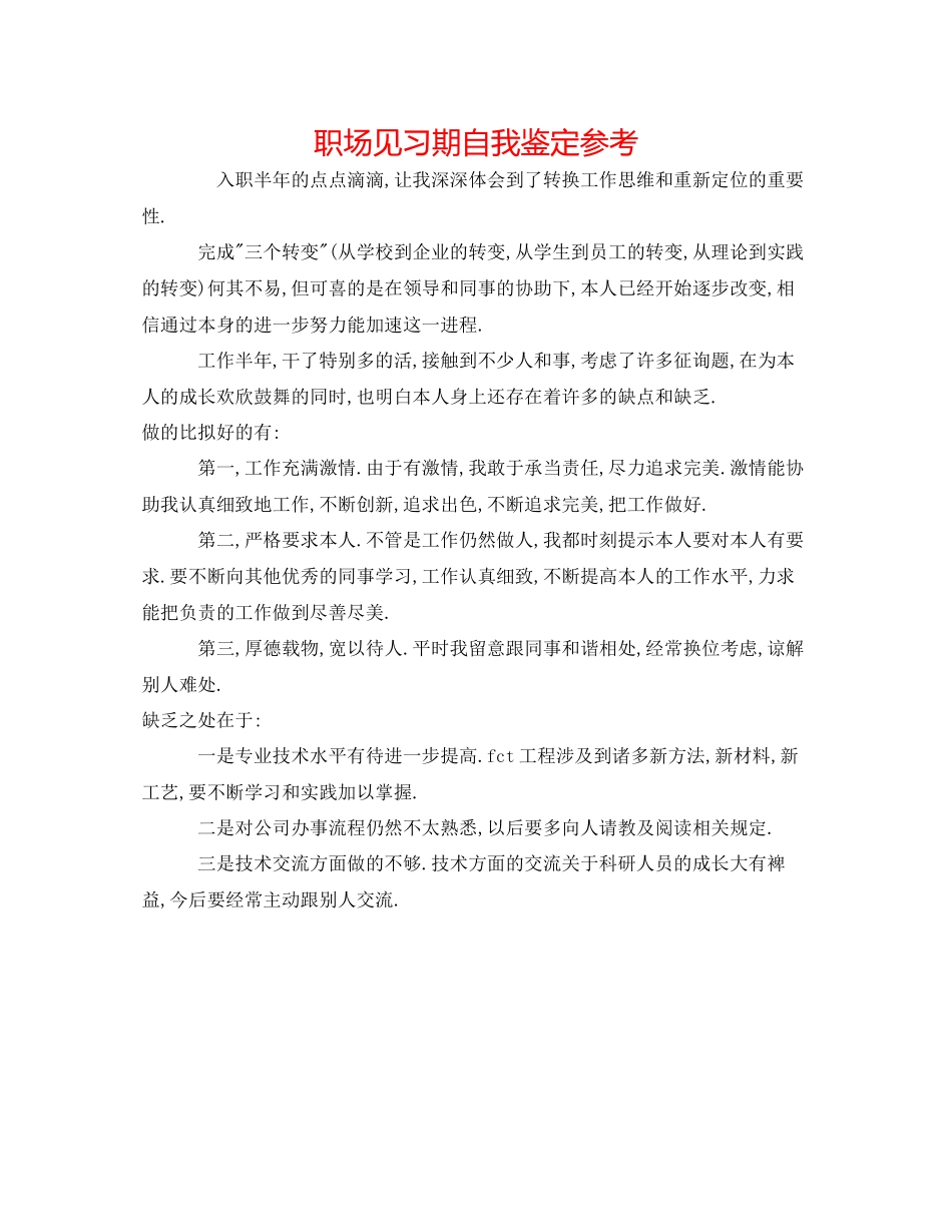 2023年职场见习期自我鉴定.docx_第1页