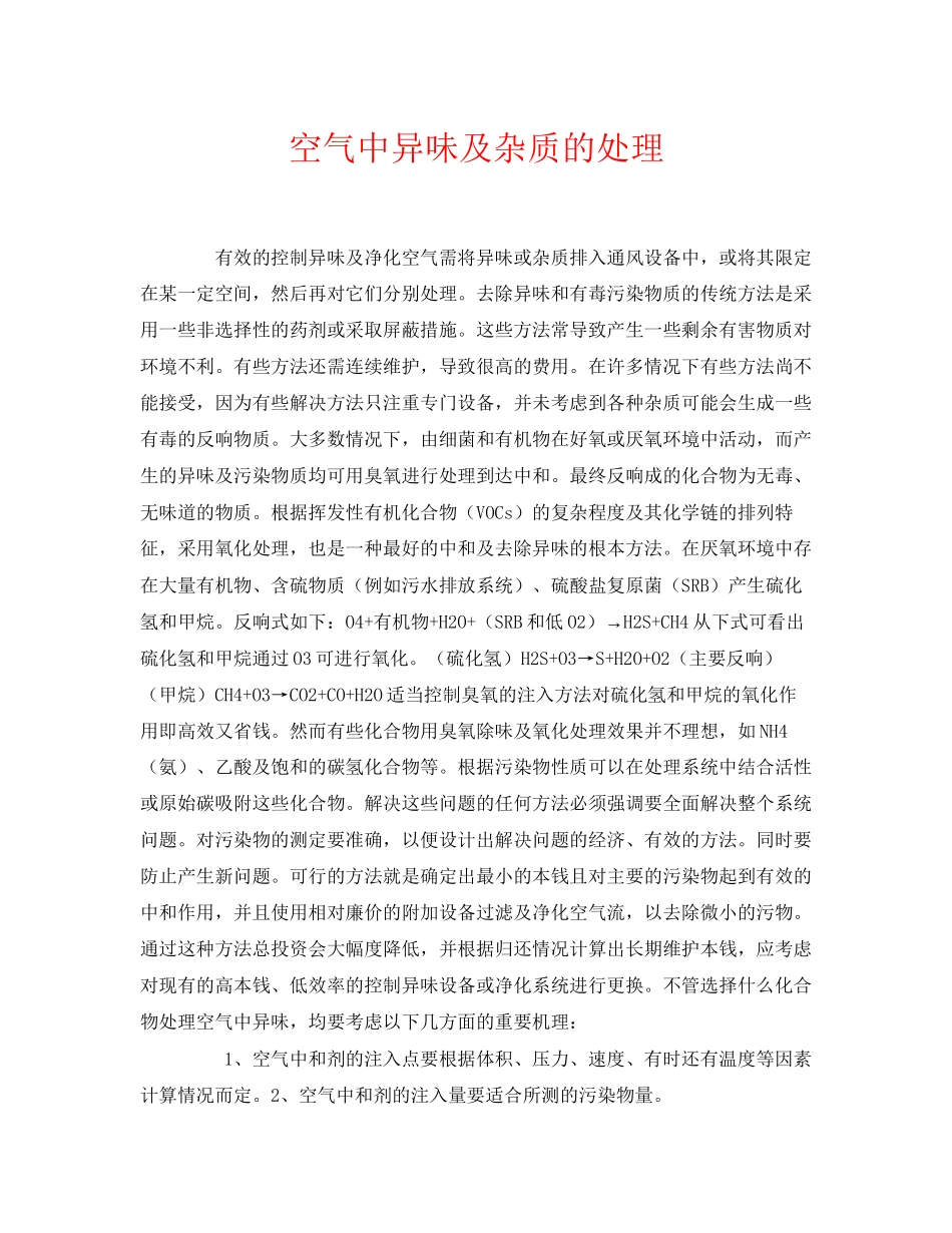 2023年《安全环境环保技术》之空气中异味及杂质的处理.docx_第1页