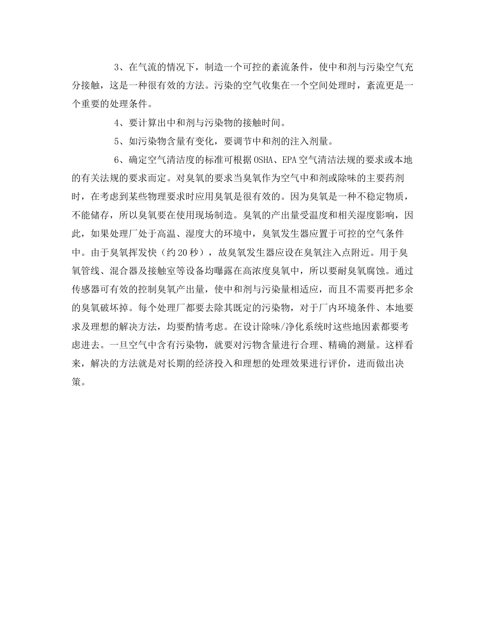 2023年《安全环境环保技术》之空气中异味及杂质的处理.docx_第2页