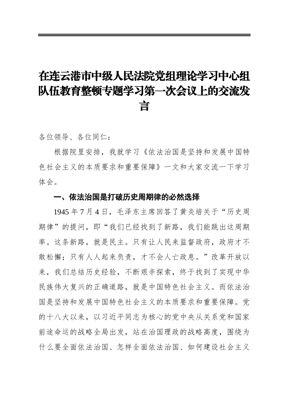 在连云港市中级人民法院党组理论学习中心组队伍教育整顿专题学习第一次会议上的交流发言.docx_第1页