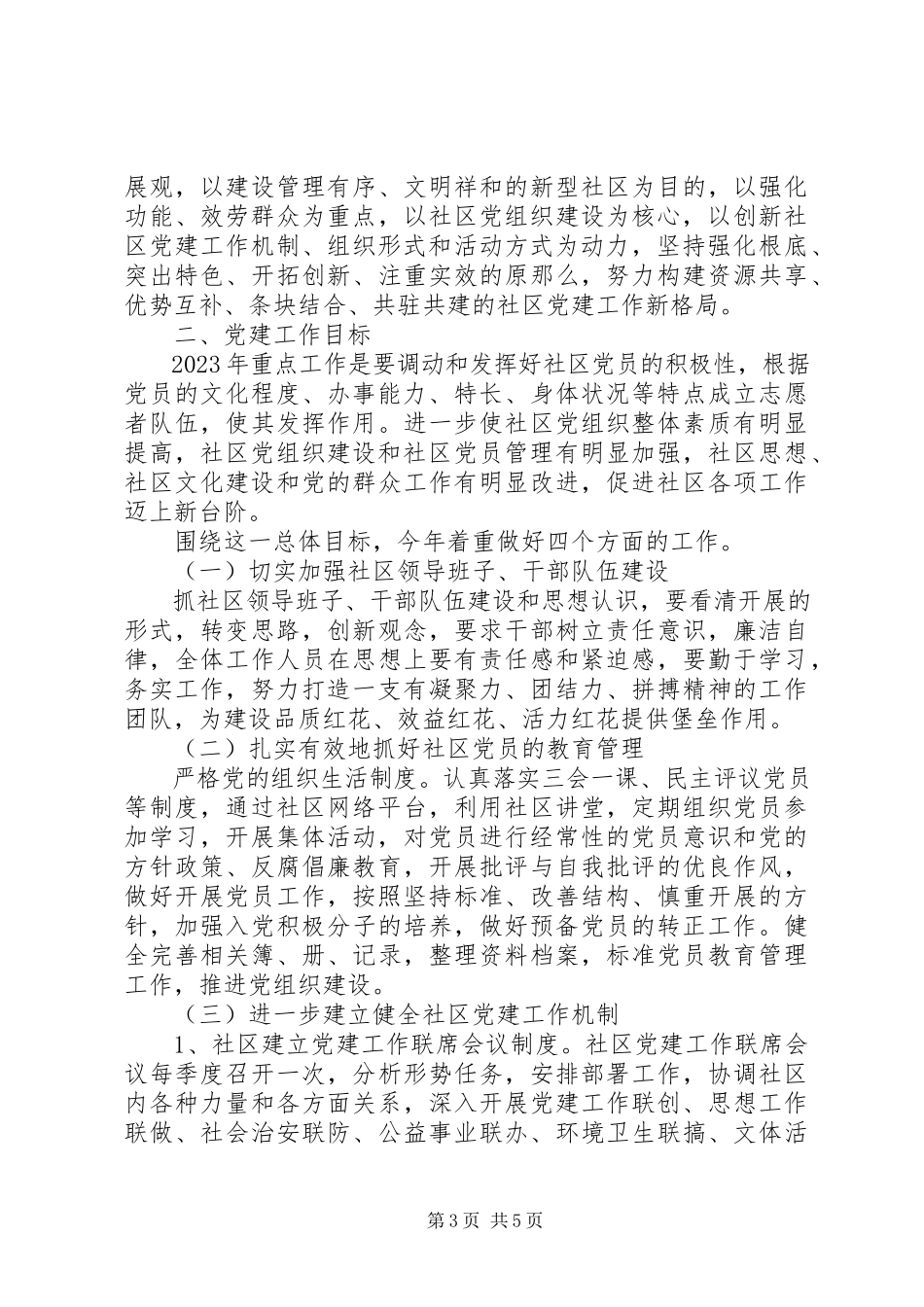 2023年办事处党建工作计划新编.docx_第3页