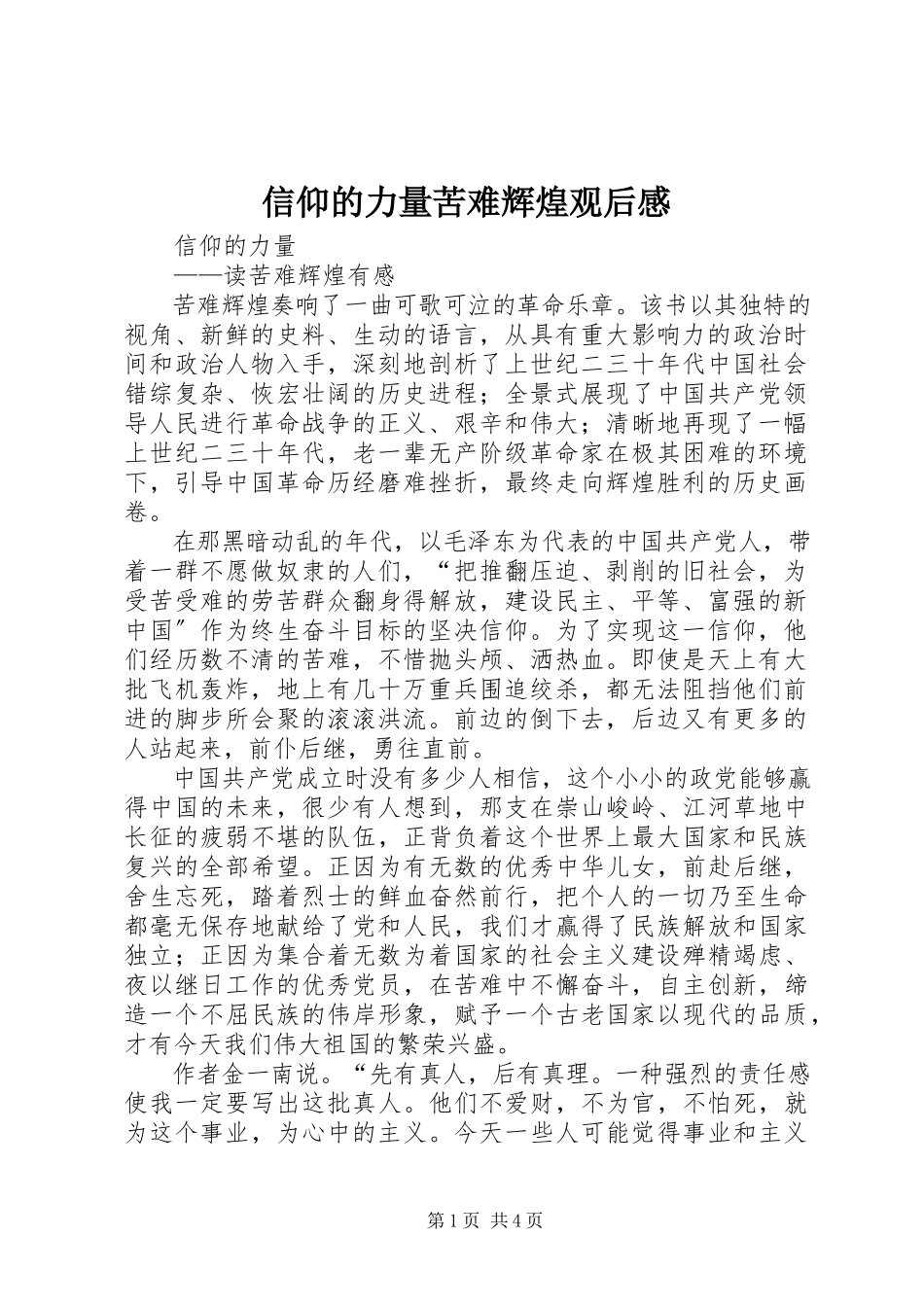 2023年《信仰的力量苦难辉煌》观后感新编.docx_第1页