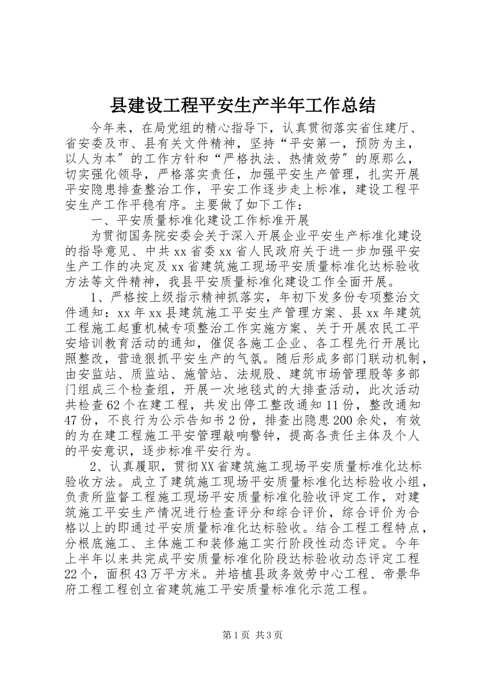 2023年县建设工程安全生产半年工作总结.docx_第1页