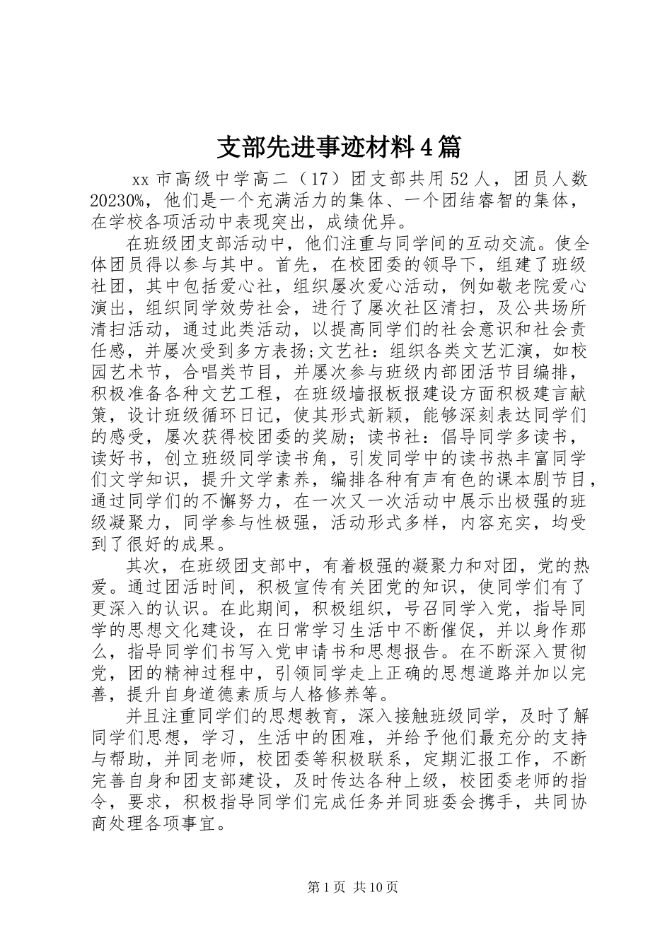 2023年支部先进事迹材料4篇.docx_第1页