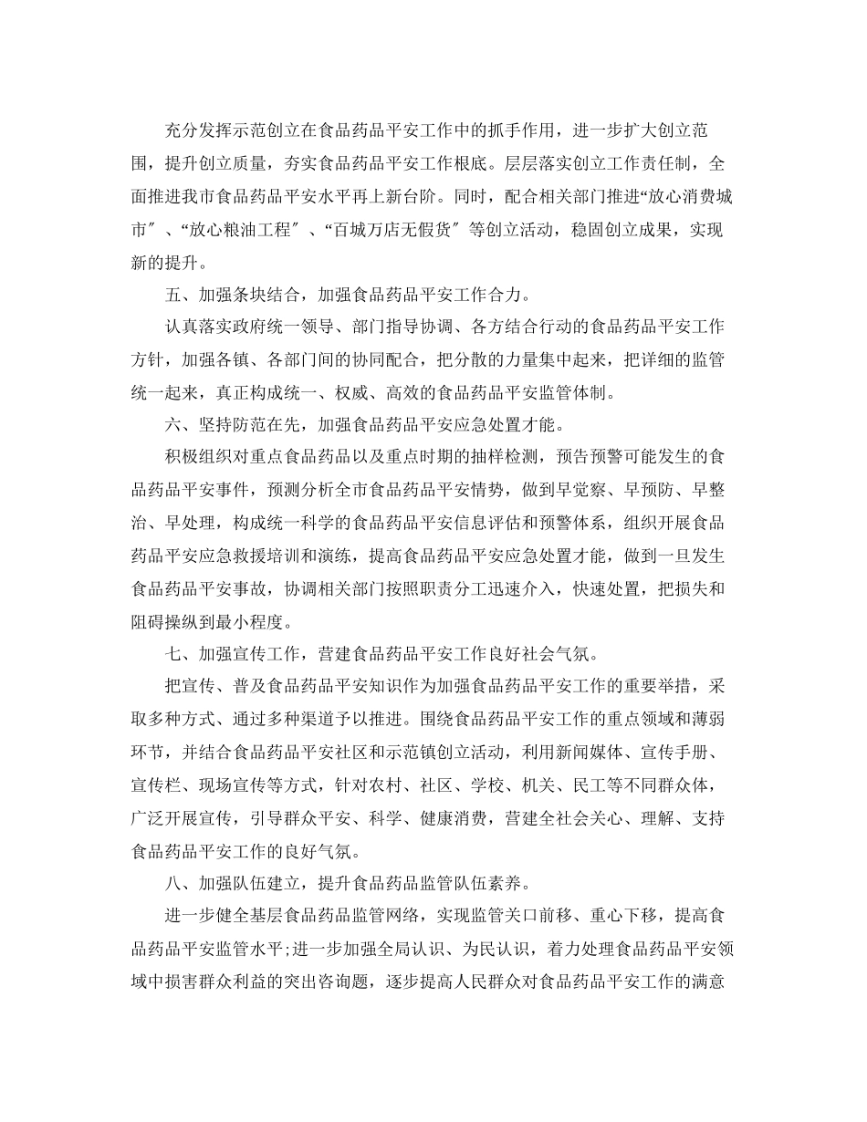 2023年食监局食品安全工作计划范文.docx_第2页