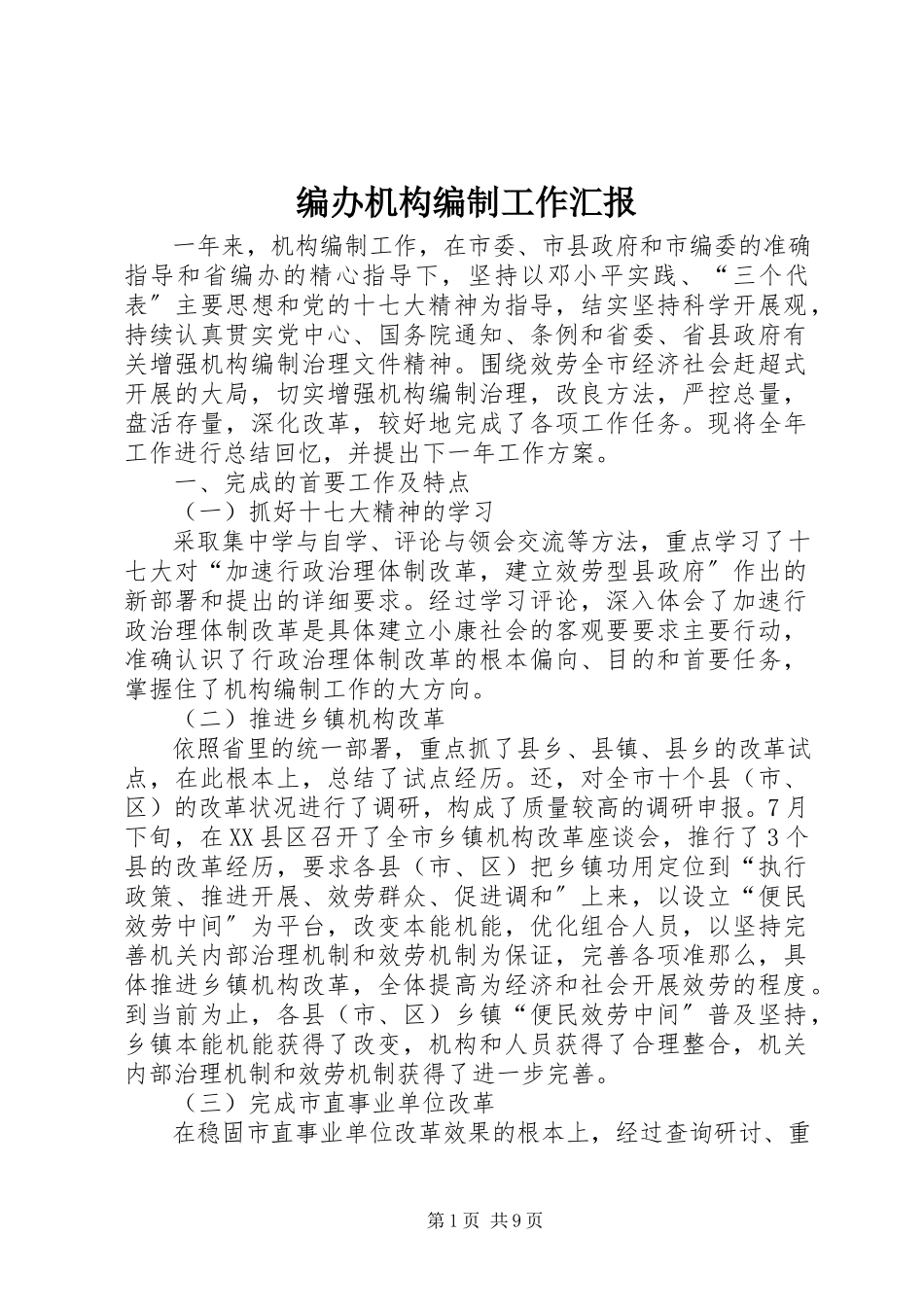 2023年编办机构编制工作汇报.docx_第1页
