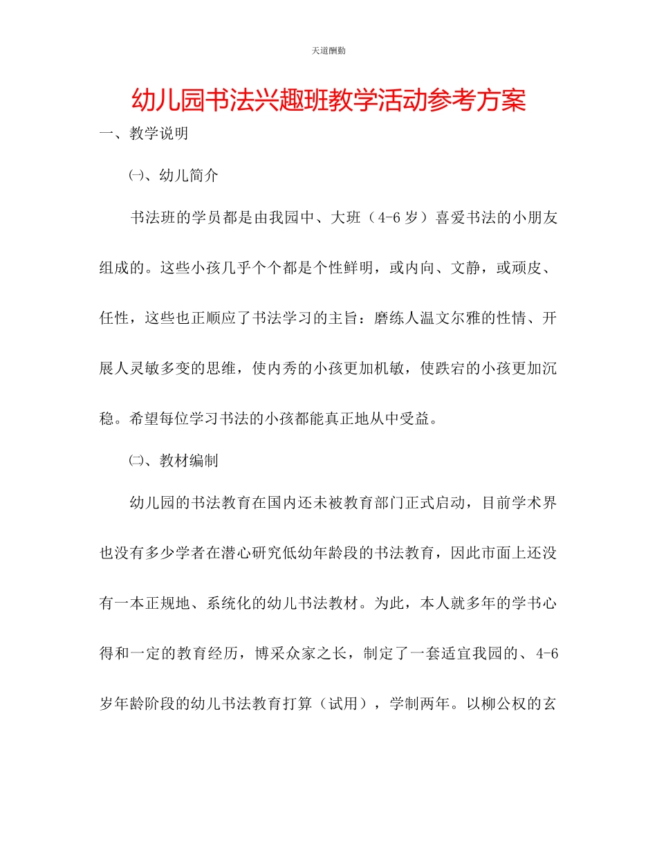 2023年幼儿园书法兴趣班教学活动计划.docx_第1页