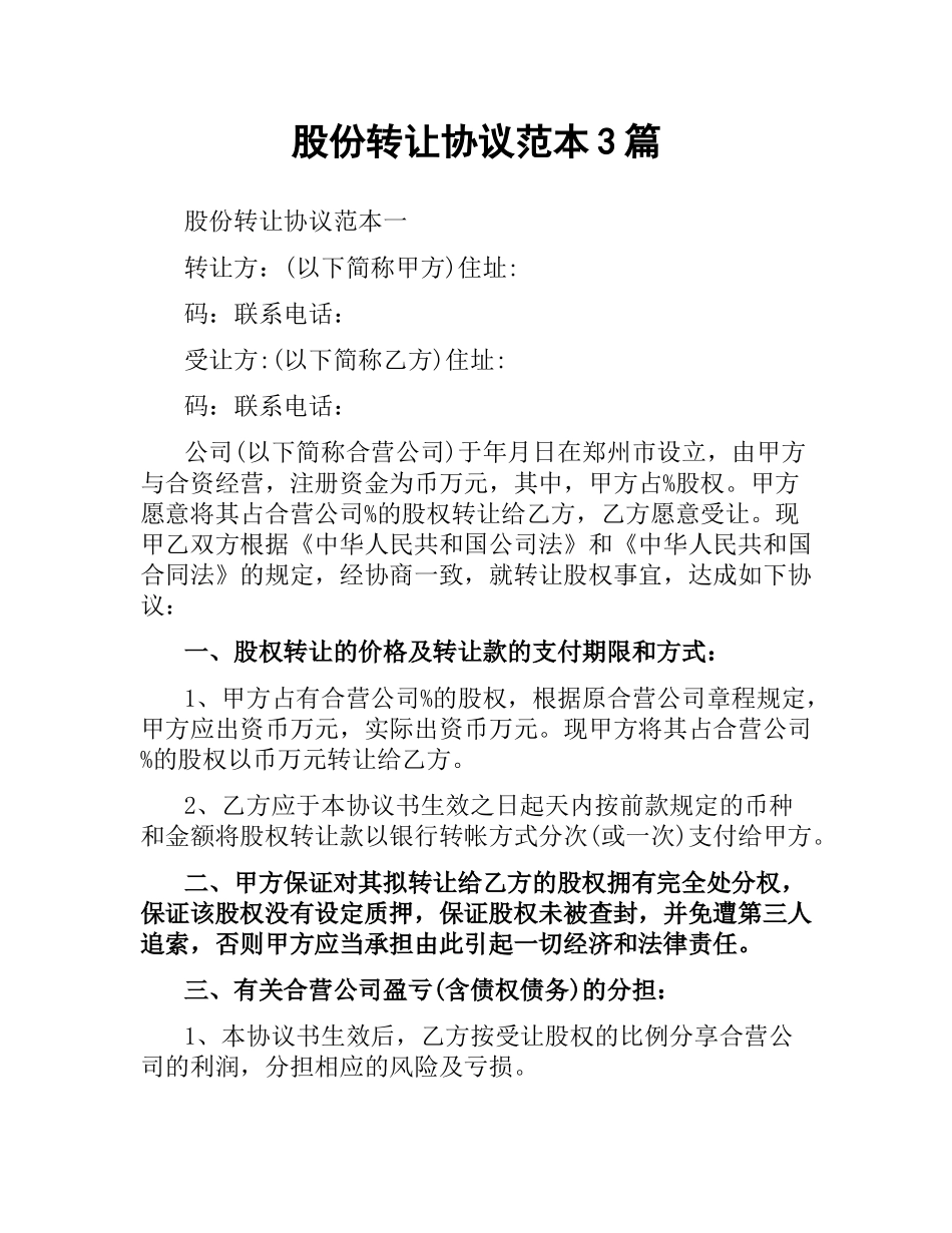 股份转让协议范本3篇.docx_第1页